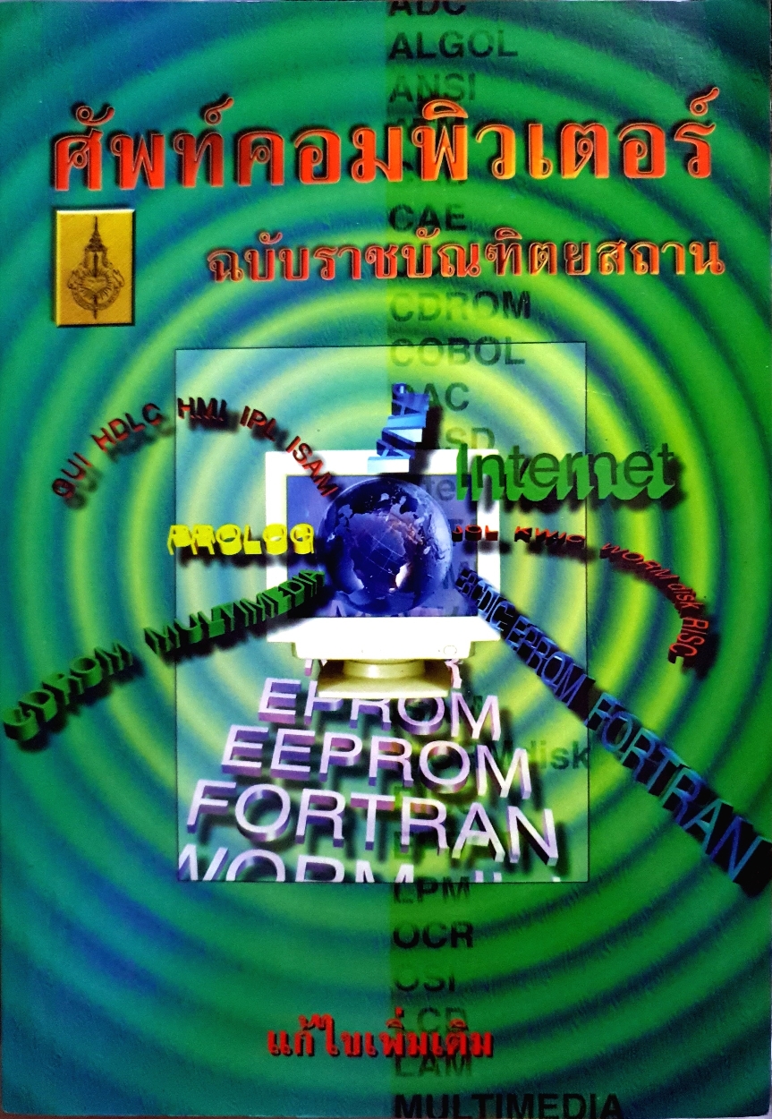 ศัพท์คอมพิวเตอร์ ฉบับราชบัณฑิตยสถาน