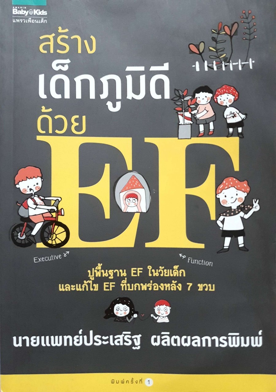 สร้างเด็กภูมิดีด้วย EF : นพ.ประเสริฐ ผลิตผลการพิมพ์