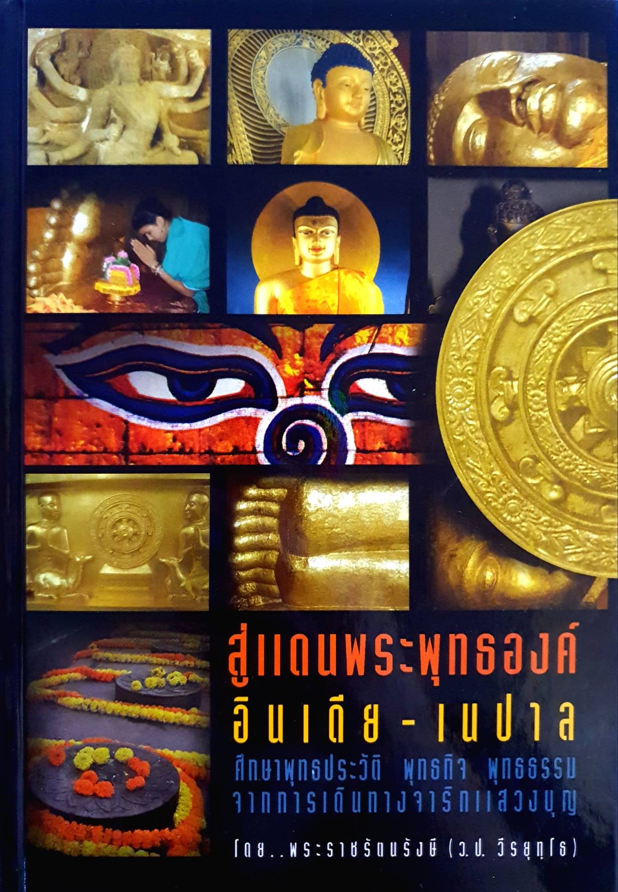 สู่แดนพระพุทธองค์ อินเดีย-เนปาล (ปกแข็ง) ศึกษาพุทธประวัติ พุทธกิจ พุทธธรรม จากการเดินทางจาริกแสวงบุญ ผู้เขียน พระราชรัตนรังษี (ว.ป. วีรยุทฺโธ)