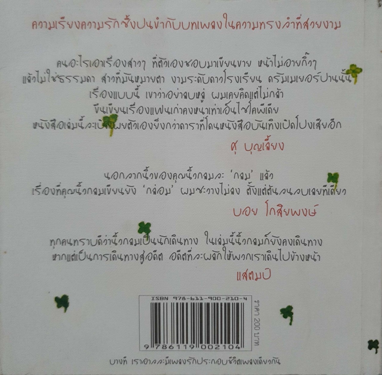 เพลงรักประกอบชีวิต The Soundtracks of my Love : นิ้วกลม