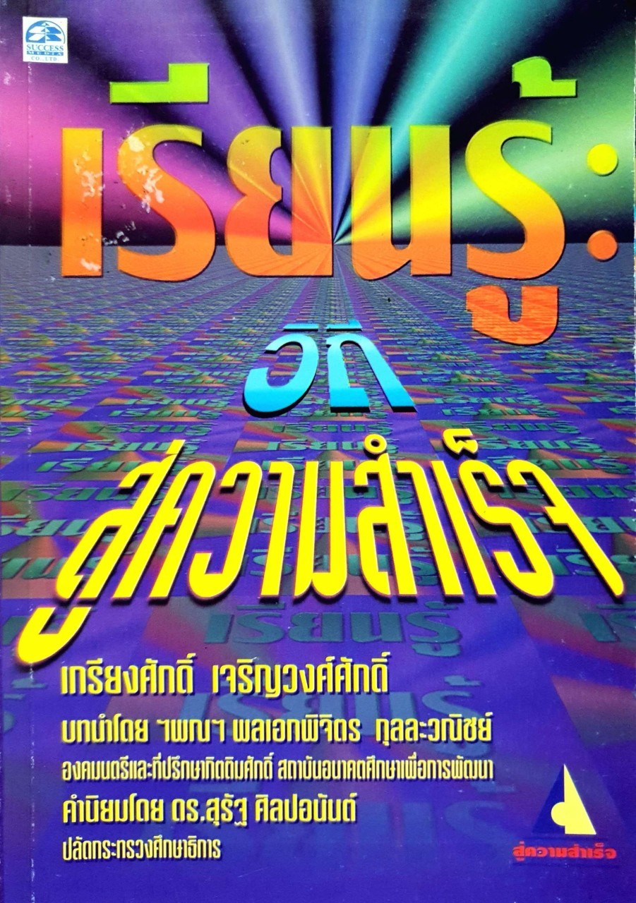 เรียนรู้วิถีสู่ความสำเร็จ : เกรียงศักดิ์ เจริญวงศ์ศักดิ์