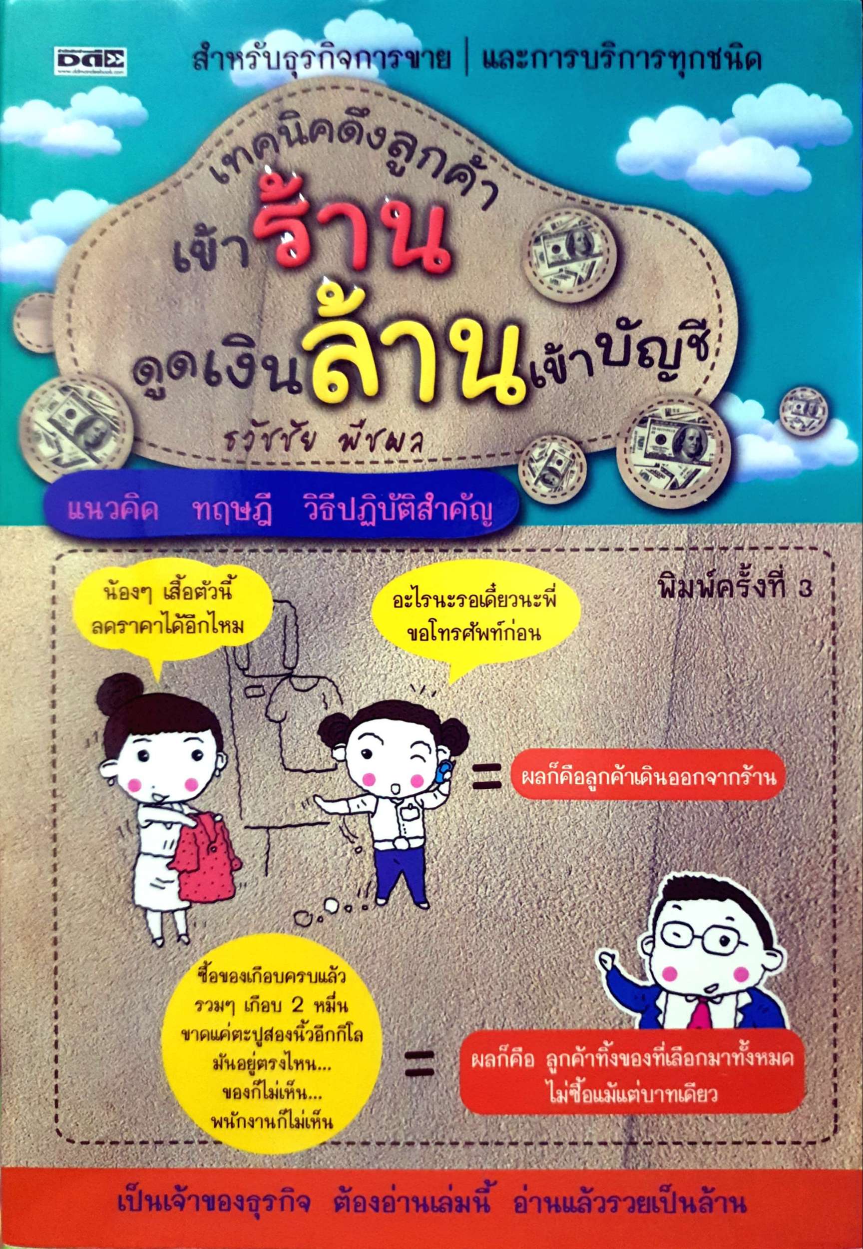 เทคนิคดึงลูกค้าเข้าร้าน ดูดเงินล้าน เข้าบัญชี / ธวัชชัย พืชผล