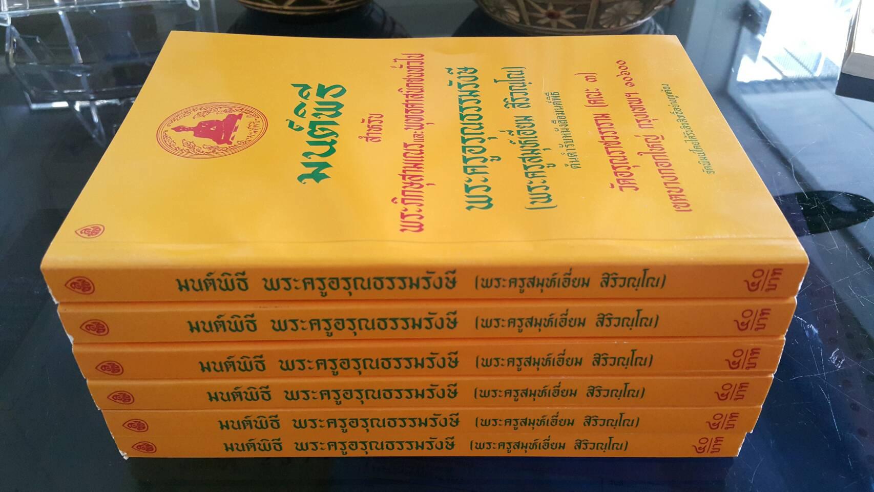 หนังสือสวดมนต์ มนต์พิธีเอี่ยม (เหลืองกลาง ) ( แพ็ค 5 เล่ม ) หนังสือธรรมะ บจ.สำนักพิมพ์เลี่ยงเชียง เพียรเพื่อพุทธศาสน์