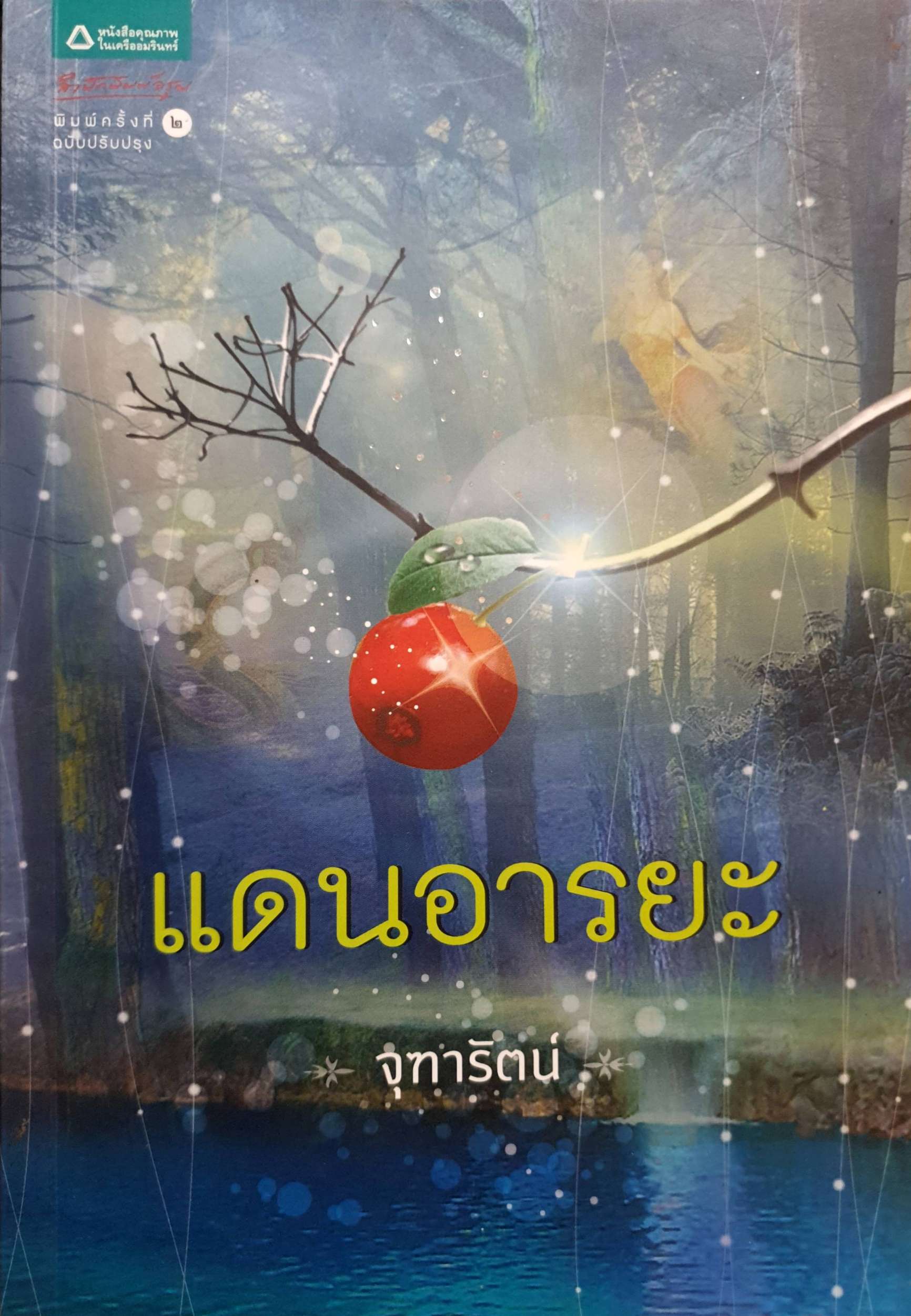 แดนอารยะ จุฑารัตน์