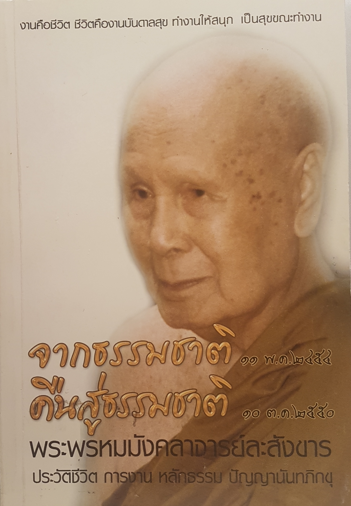 จากธรรมชาติคืนสู่ธรรมชาติ งานคือชีวิต ชีวิตคืองาน บันดาลสุขทำงานให้สนุก เป็นสุขขณะทำงาน พระพรหมมังคลาจารย์ละสังขาร ประวัติชีวิตการงาน หลักธรรม ปัญญานันทภิกขุ