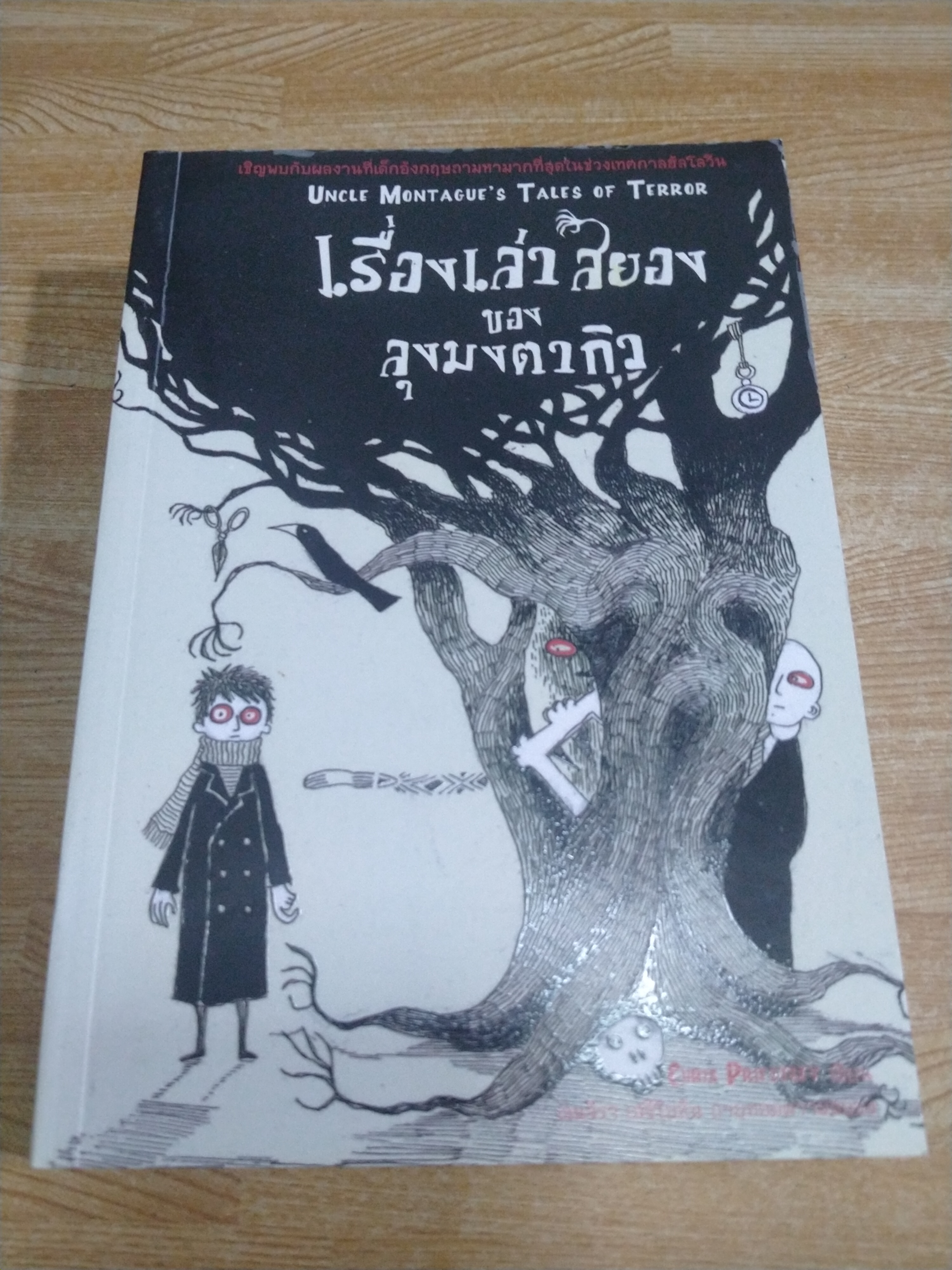 เรื่องเล่าสยองของลุงมงตากิว