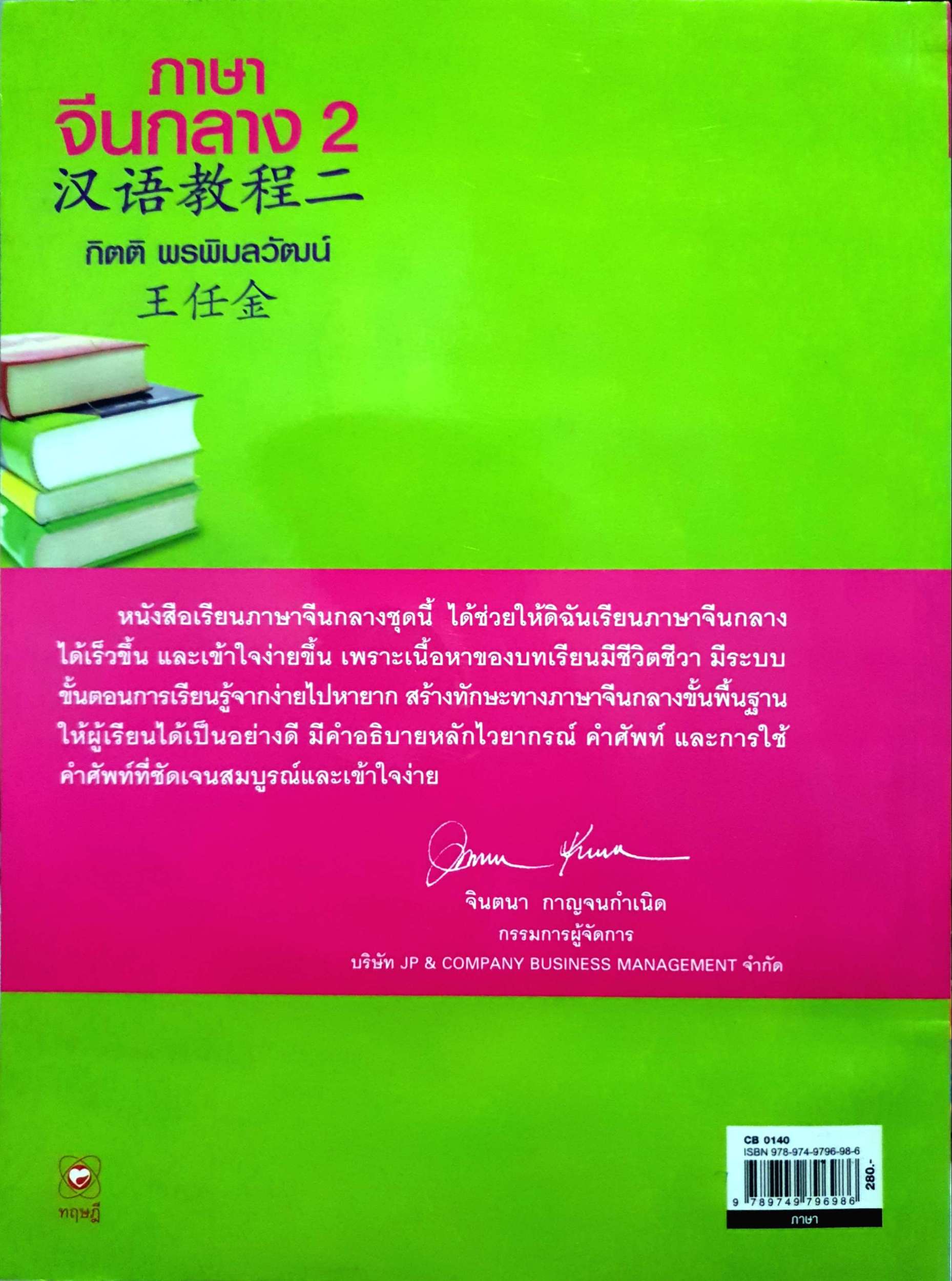ภาษาจีนกลาง 2 กิตติ พรพิมลวัฒน์