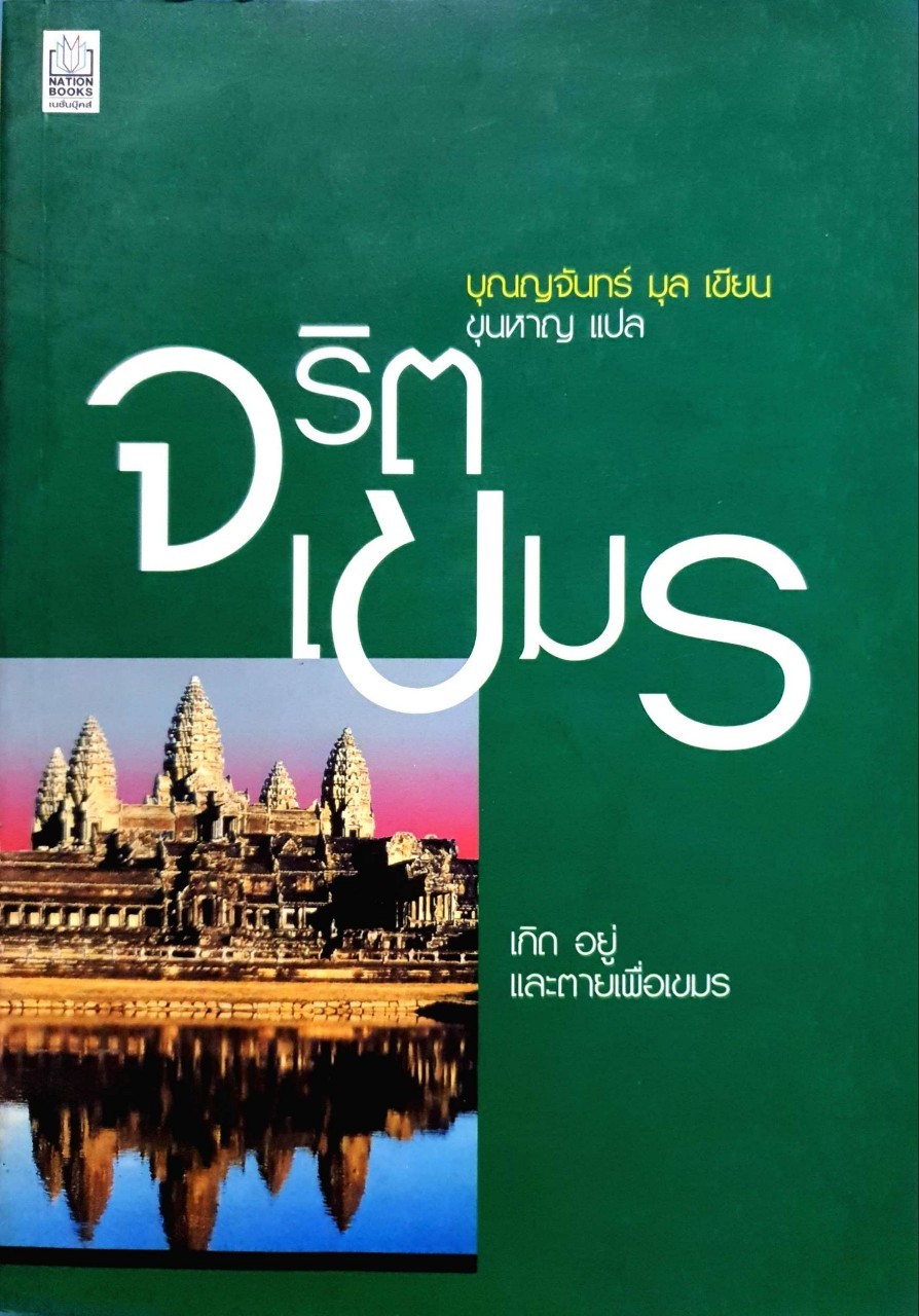 จริตเขมร ( เกิด อยู่ และตายเพื่อเขมร ) : บุณณจันทร์ มุล