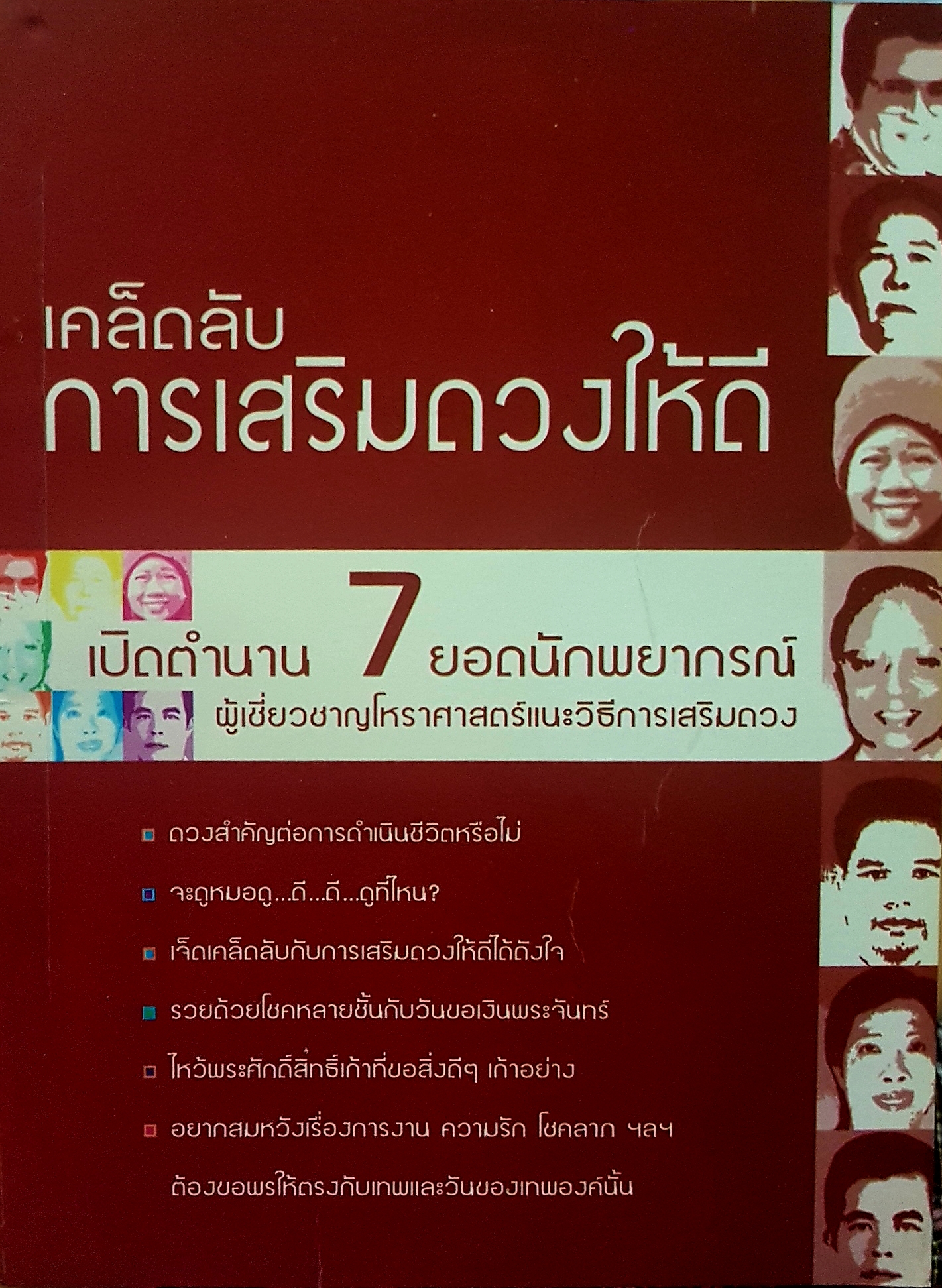 เคล็ดลับการเสริมดวงให้ดี เปิดตำนาน 7 ยอดนักพยากรณ์ผู้เชี่ยวชาญโหราศาสตร์ แนะวิธีการเสริมดวง