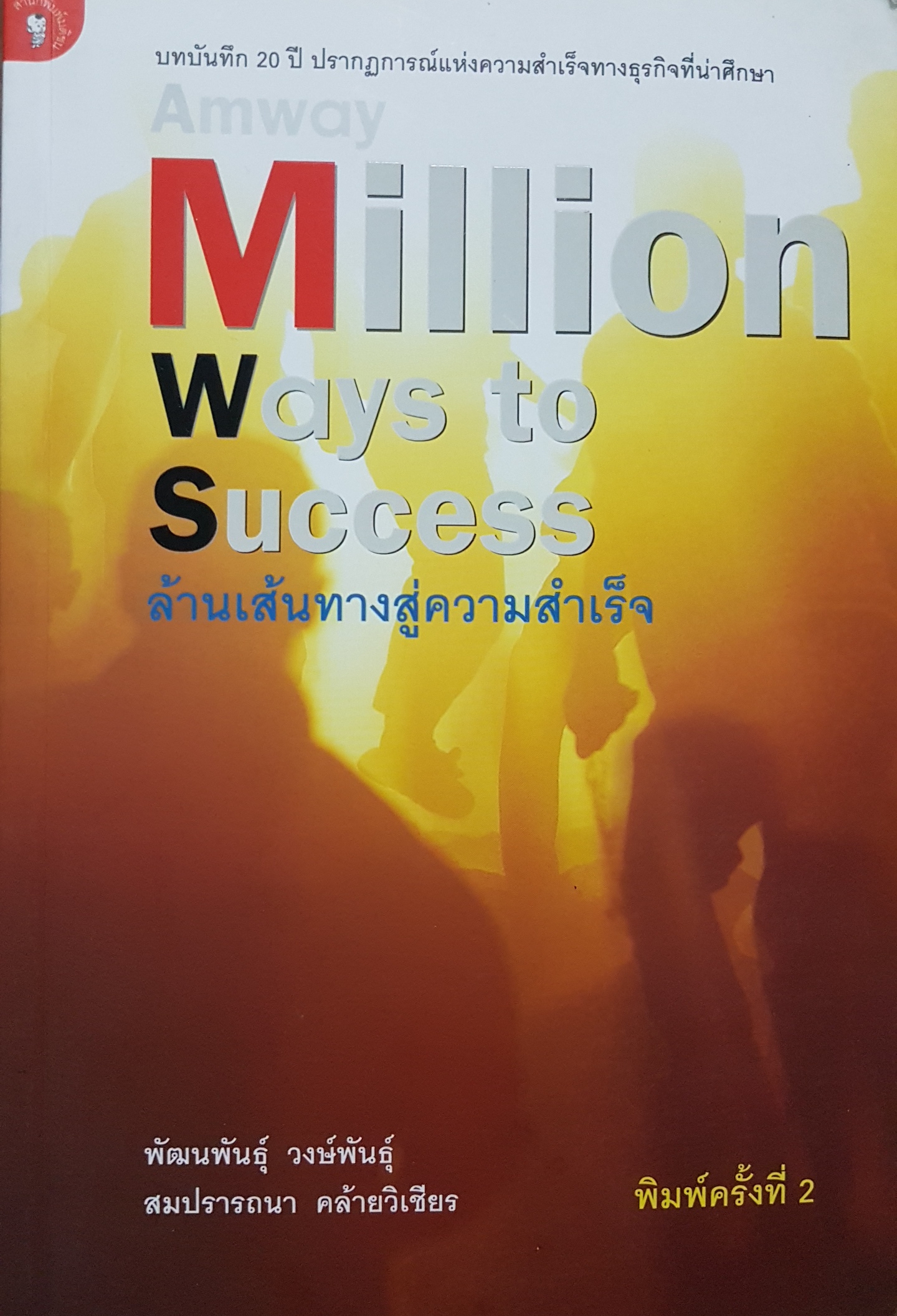 Amway Million Ways to Success ล้านเส้นทางสู่ความสำเร็จ