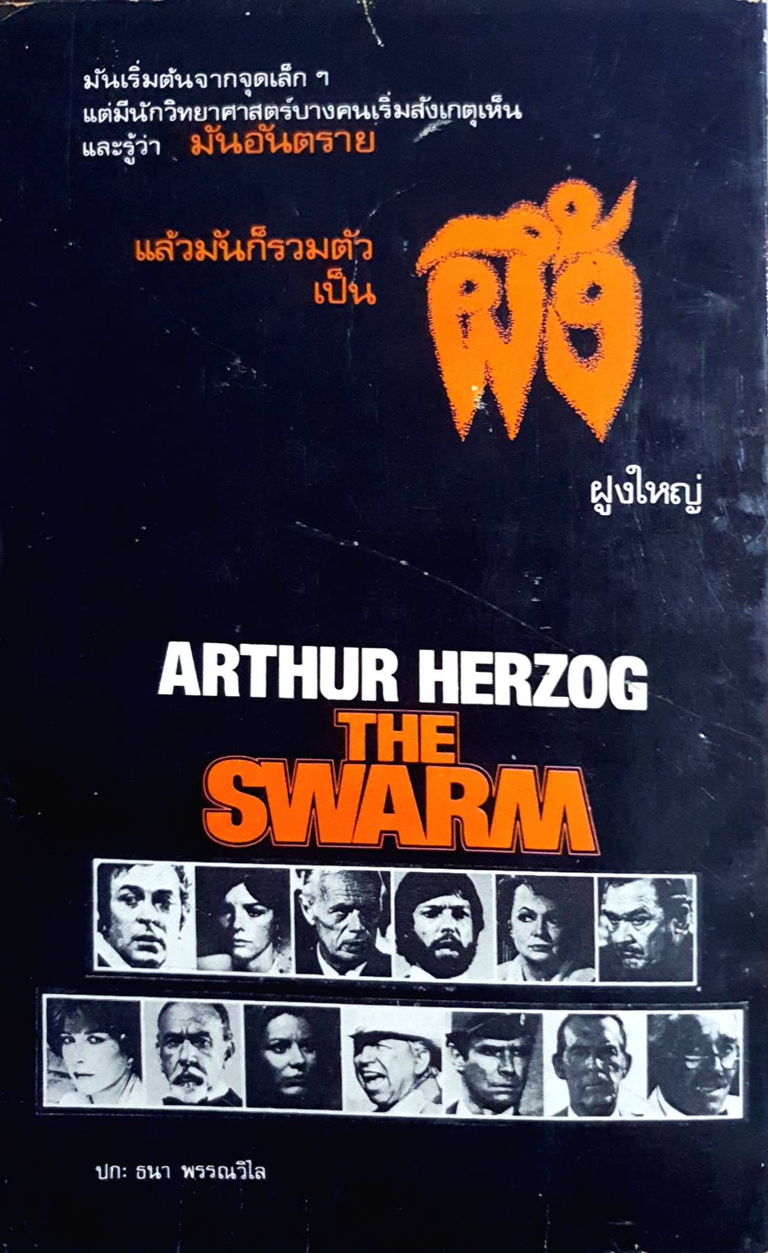 ผึ้ง (The Swarm) ผลงานของ อาร์เธอร์ เฮอร์ช็อก (Arthur Herzog)