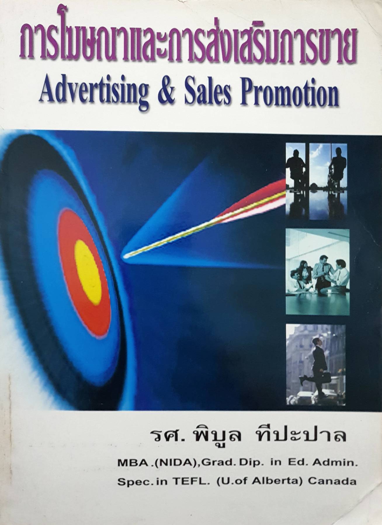 การโฆษณาและการส่งเสริมการขาย : Advertising & Sales Promotion ผู้เขียน รศ. พิบูล ทีปะปาล