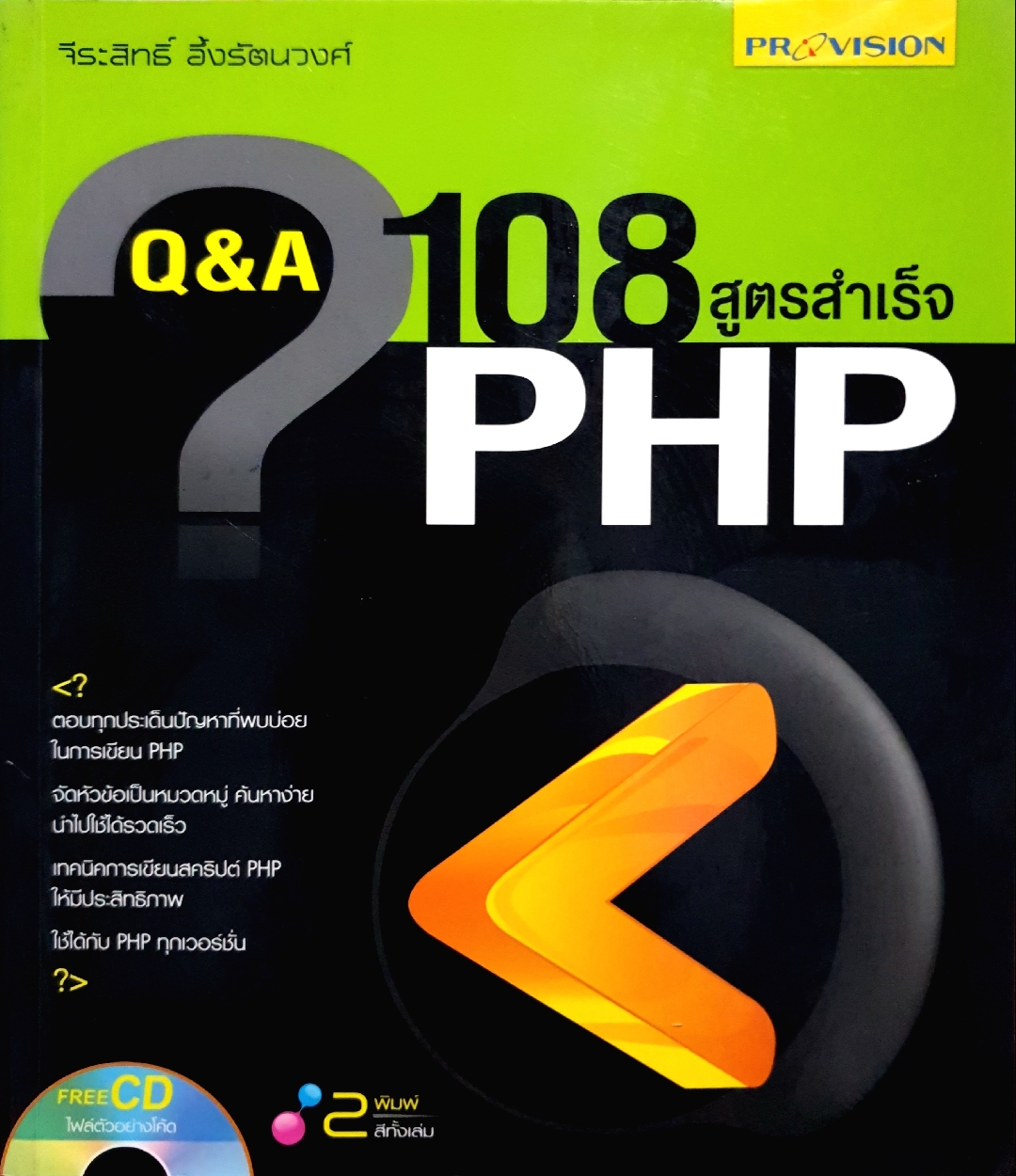 Q&A 108 สูตรสำเร็จ PHP จีรสิทธิ์ อึ้งรัตนวงศ์