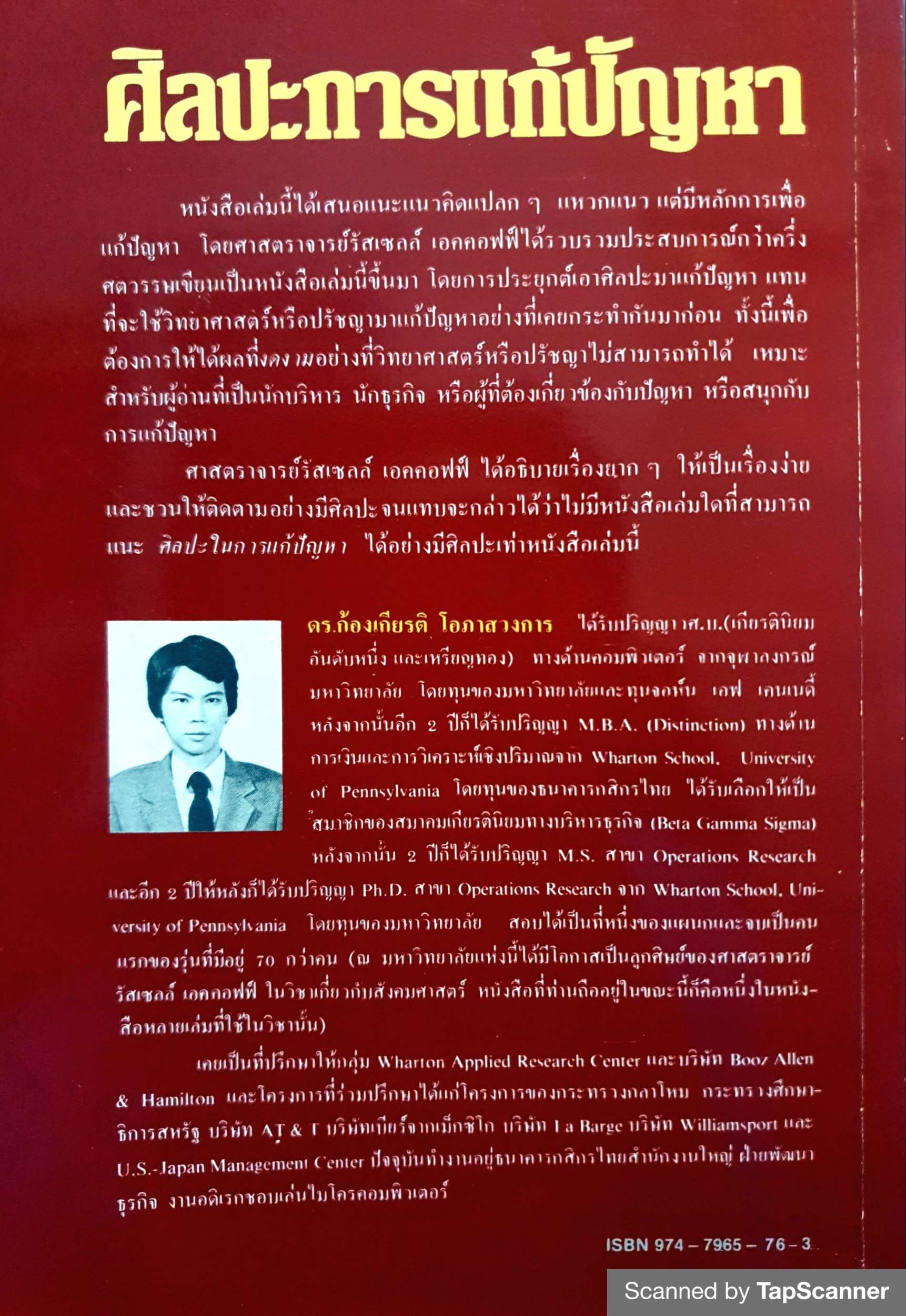 ศิลปะการแก้ปัญหา โดย รัสเซลล์ แอล. เอคคอฟฟ์ พิมพ์ปี 2530