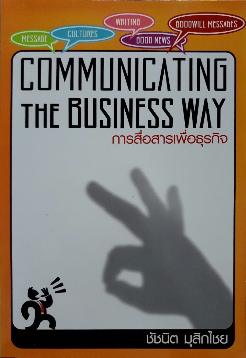 Communicating The Business Way การสื่อสารเพื่อธุรกิจ ชัชนิต มุกสิกไชย