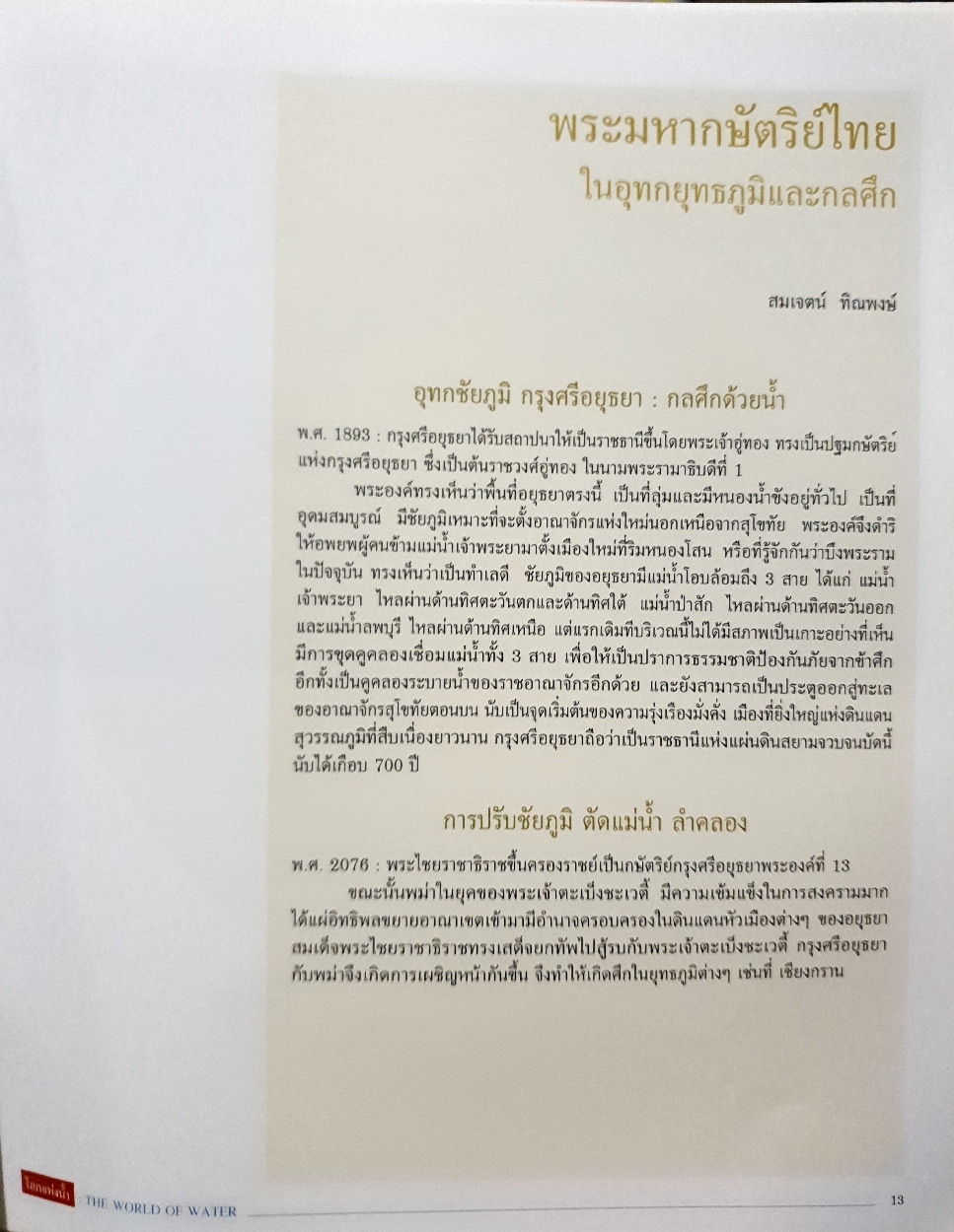 โลกแห่งน้ำ The World of Water by Gistda