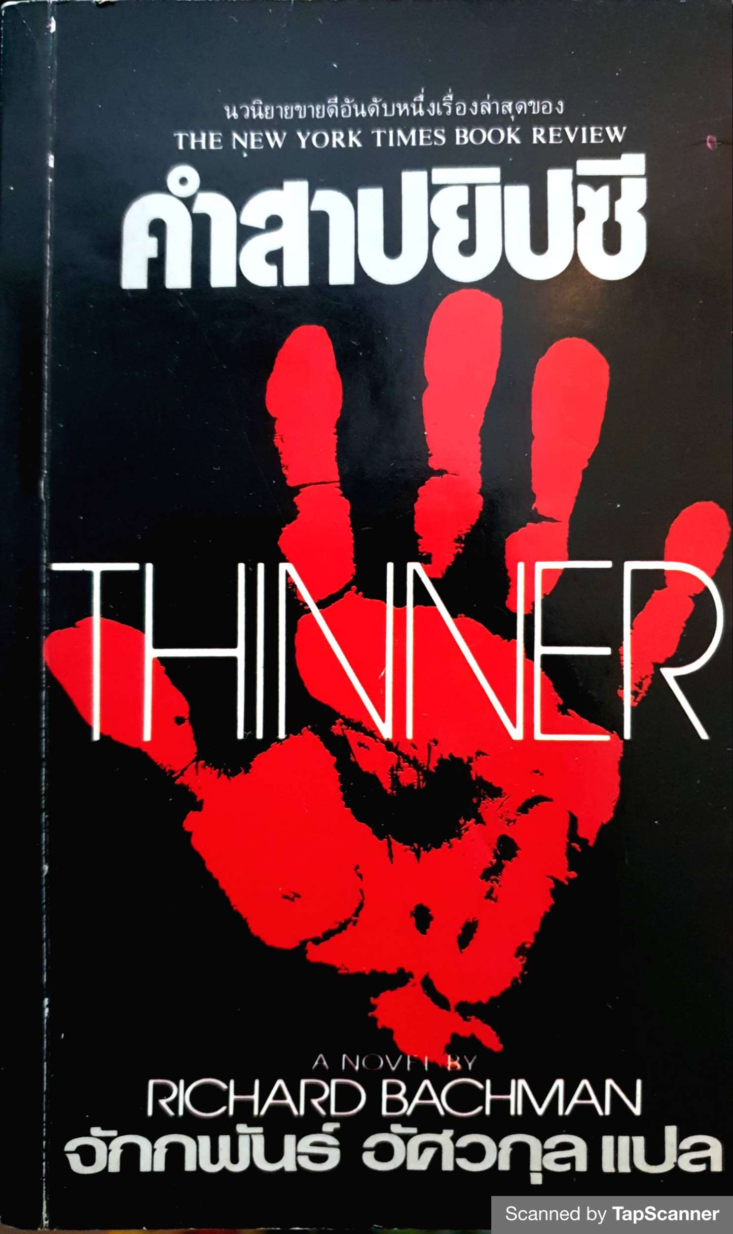 คำสาปยิปซี (Thinner) by Richard Bachman พิมพ์ปี 2528