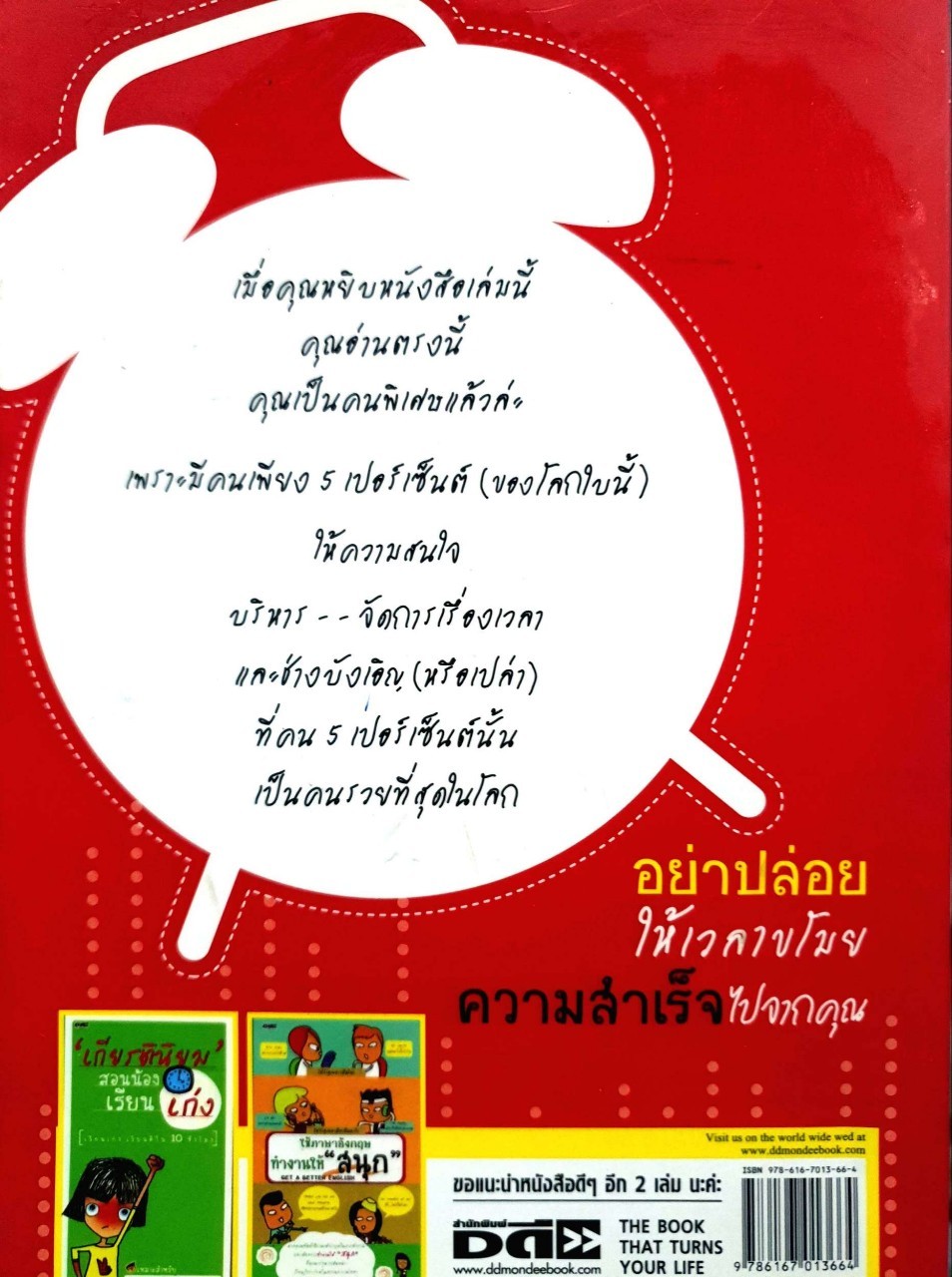 อย่าปล่อยให้เวลาโขมยความสำเร็จไปจากคุณ : จิตต์ อินสว่าง