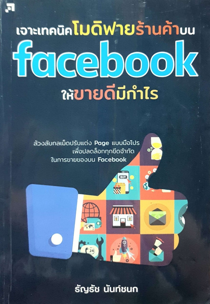 เจาะเทคนิคโมดิฟายร้านค้าบนFacebook ให้ขายดีมีกำไร : ธันธัช นันท์ชนก