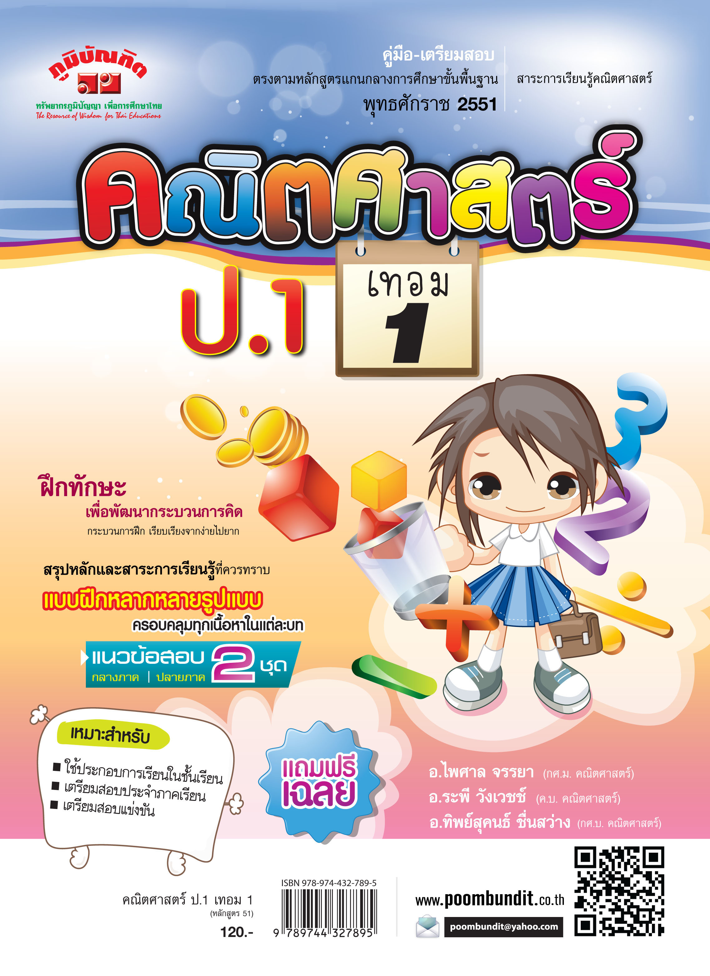 คณิตศาสตร์ ป.1 เทอม 1 (หลักสูตร 2551) แถมฟรี!! เฉลย