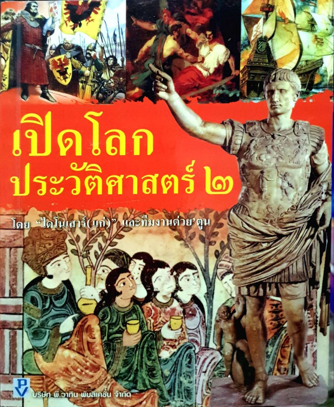 เปิดโลกประวัติศาสตร์ 2