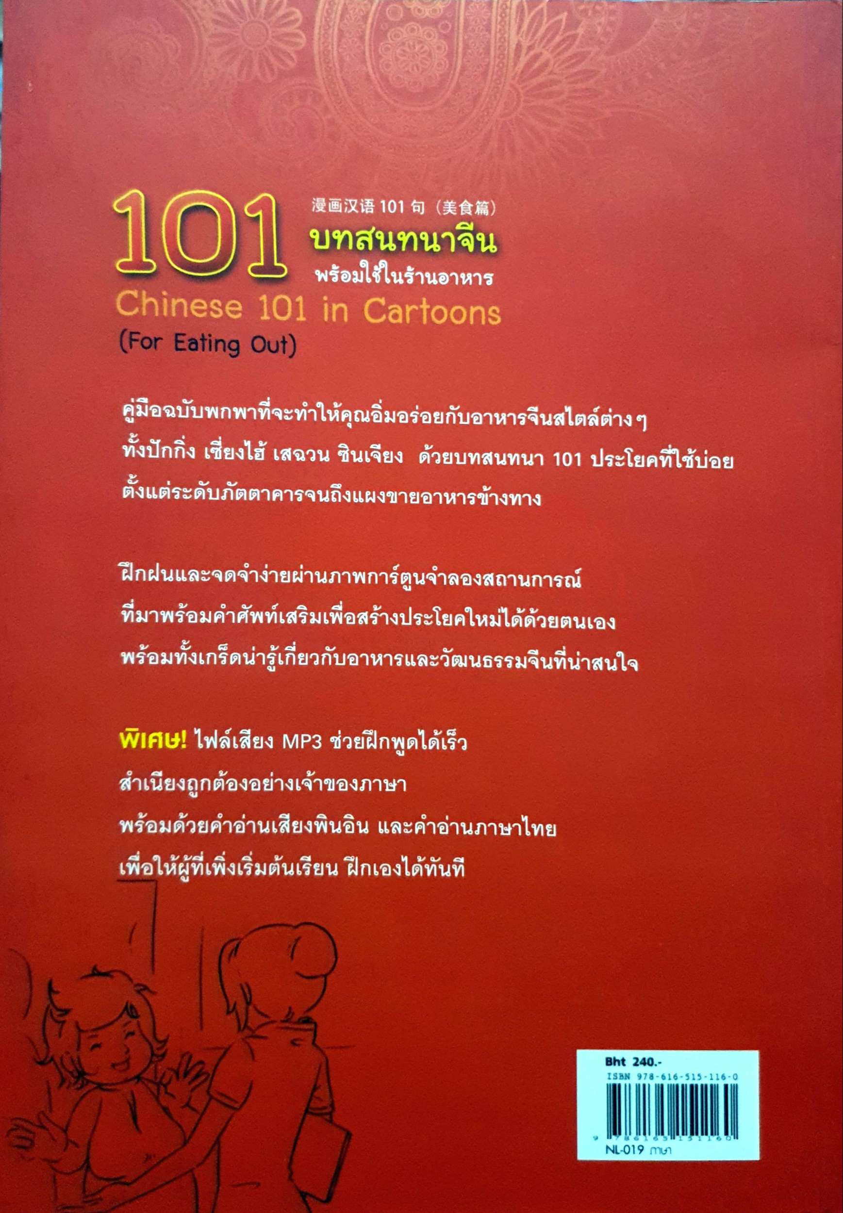 101 บทสนทนาจีน พร้อมใช้ในร้านอาหาร (ไม่มีCD)