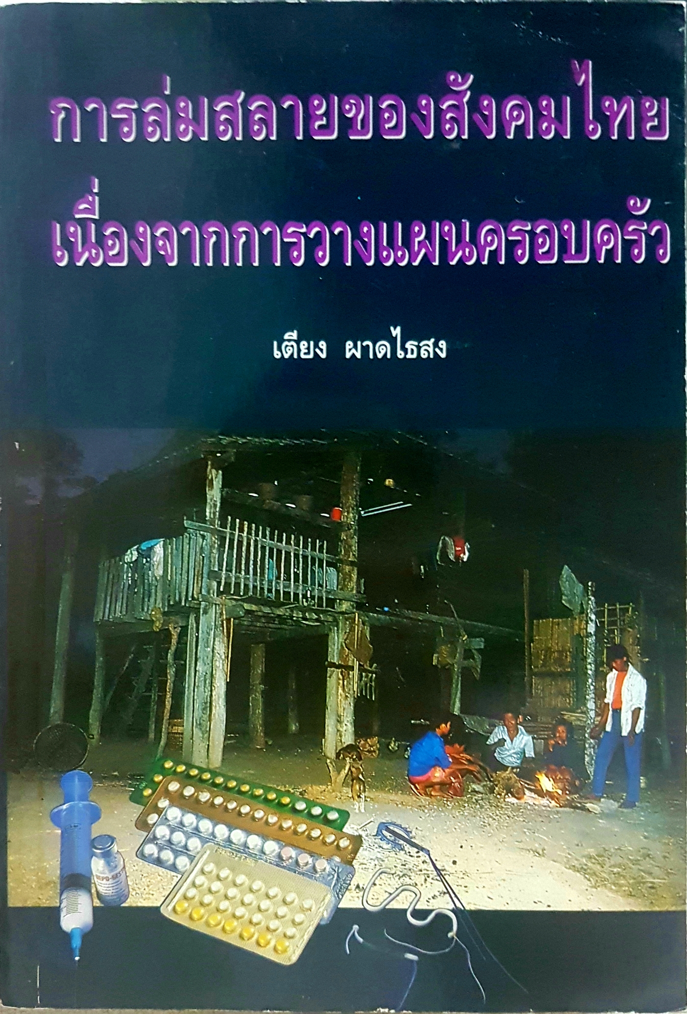 การล่มสลายของสังคมไทย เนื่องจากการวางแผนครอบครัว