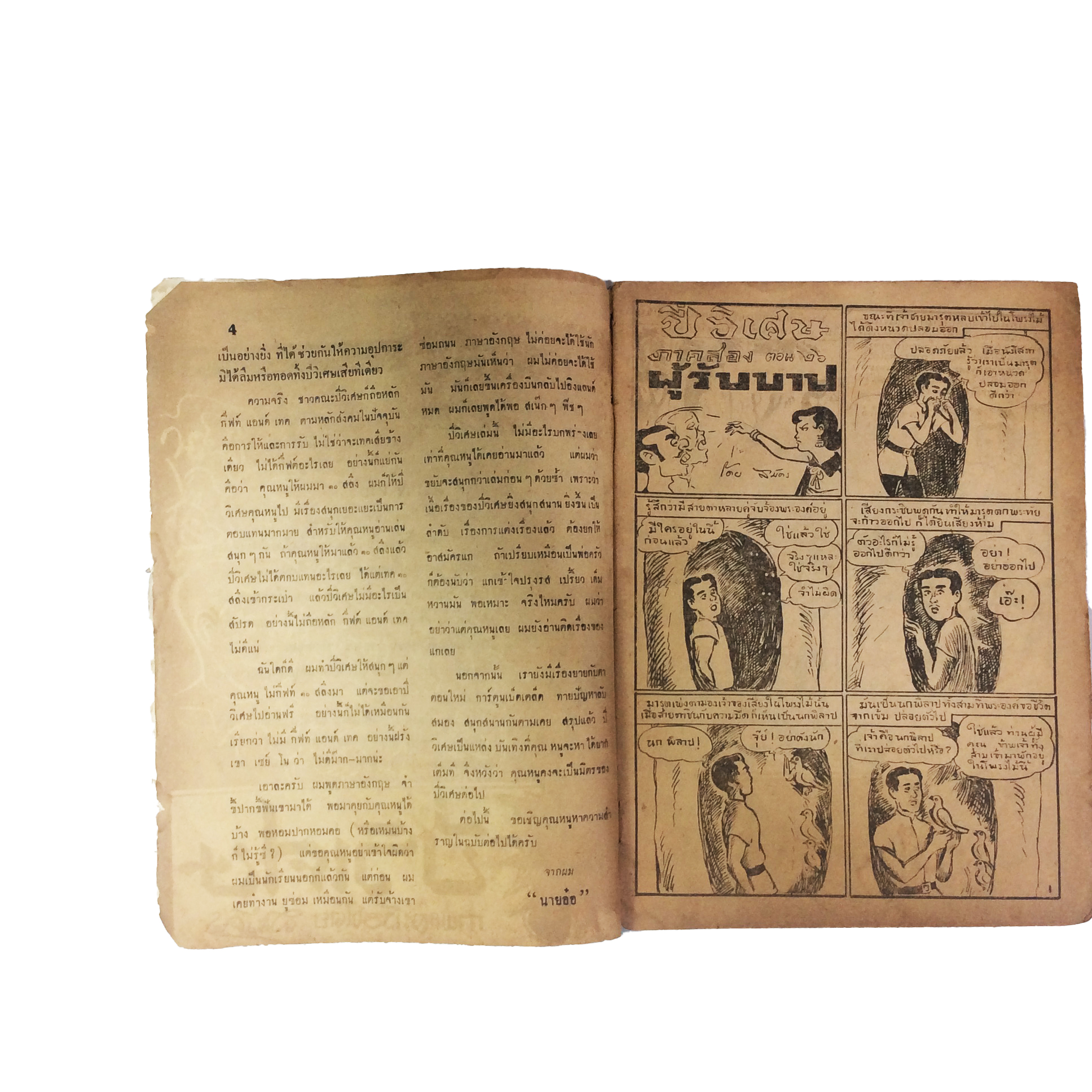 ปี่วิเศษ ภาคสอง ตอน 26 ผู้รับบาป การ์ตูนไทยหายาก หนังสือสะสม หนังสือหายาก นิยายภาพ หนังสือปกสวย หนังสือ [คุ้มอักษรไทย]