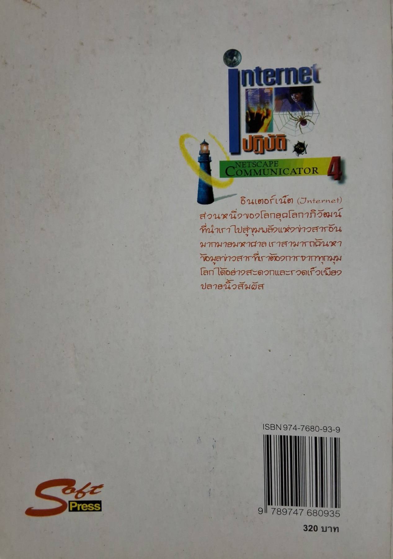 ปฏิบัติด้วย NETSCAPE COMMUNI 4. ผู้เขียน สิทธิชัย ประสานวงศ์.