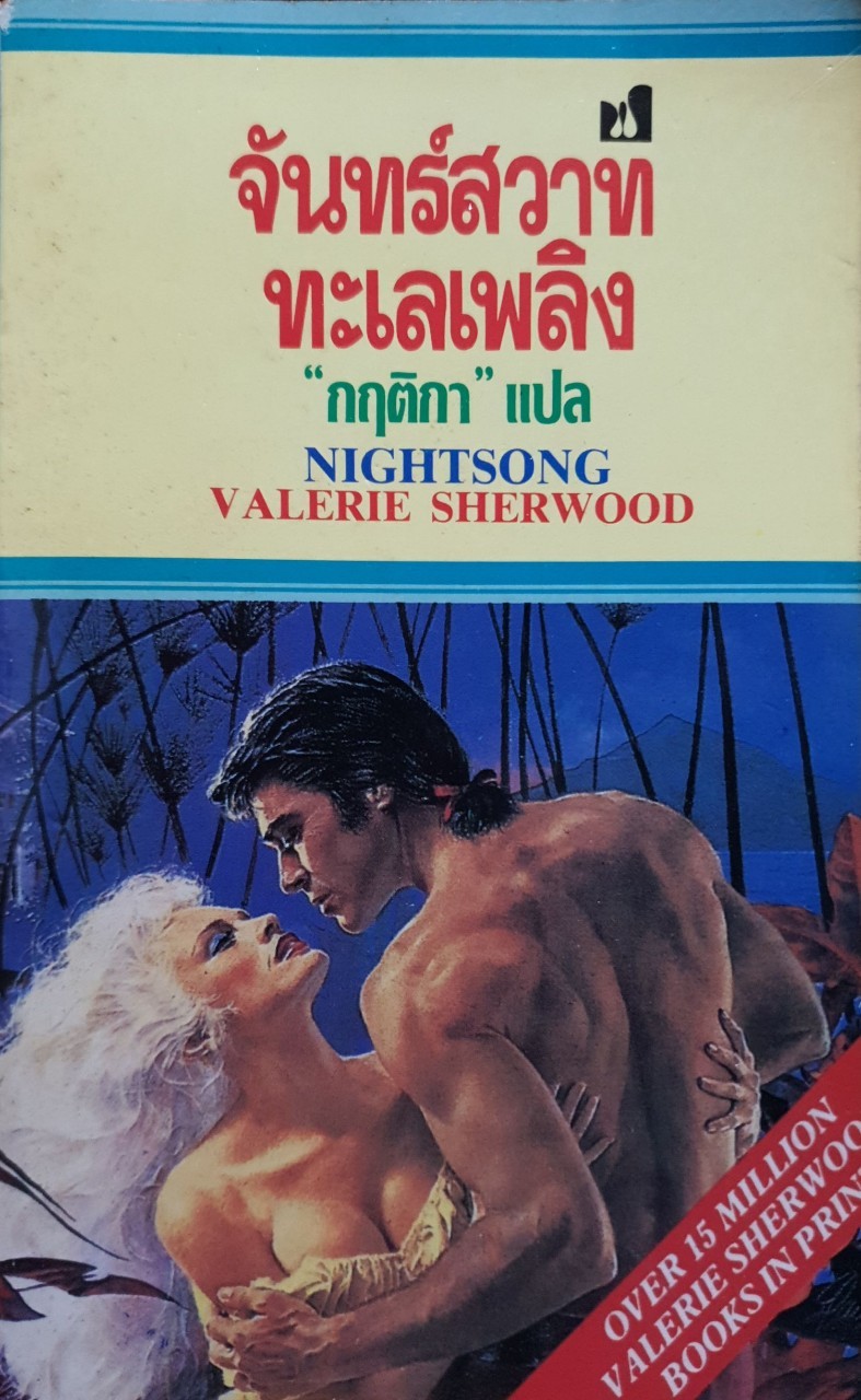จันทร์สวาททะเลเพลิง