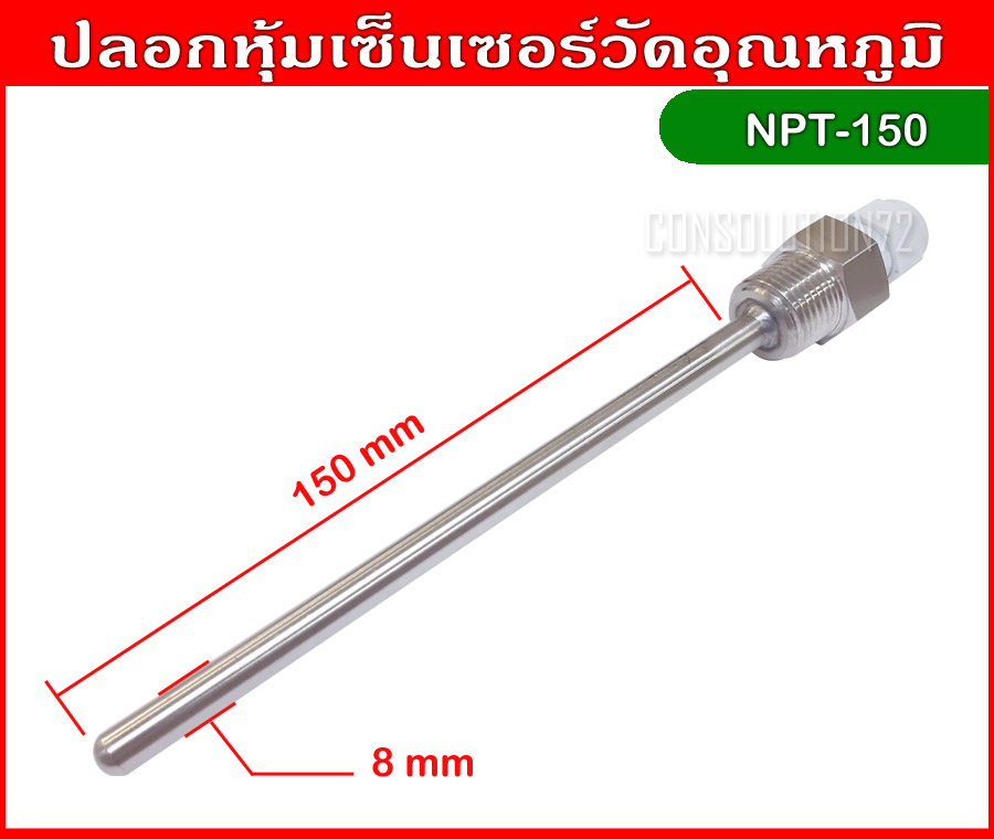 ปลอกหุ้มเซ็นเซอร์วัดอุณหภูมิ ความยาว 150 mm