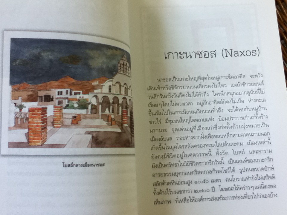ขุนเขา ทะเล กรีซ บันทึกถึงทะเล ภูเขา และตำนานกรีกโบราณ สุทธิชัย คุณาเจริญ
