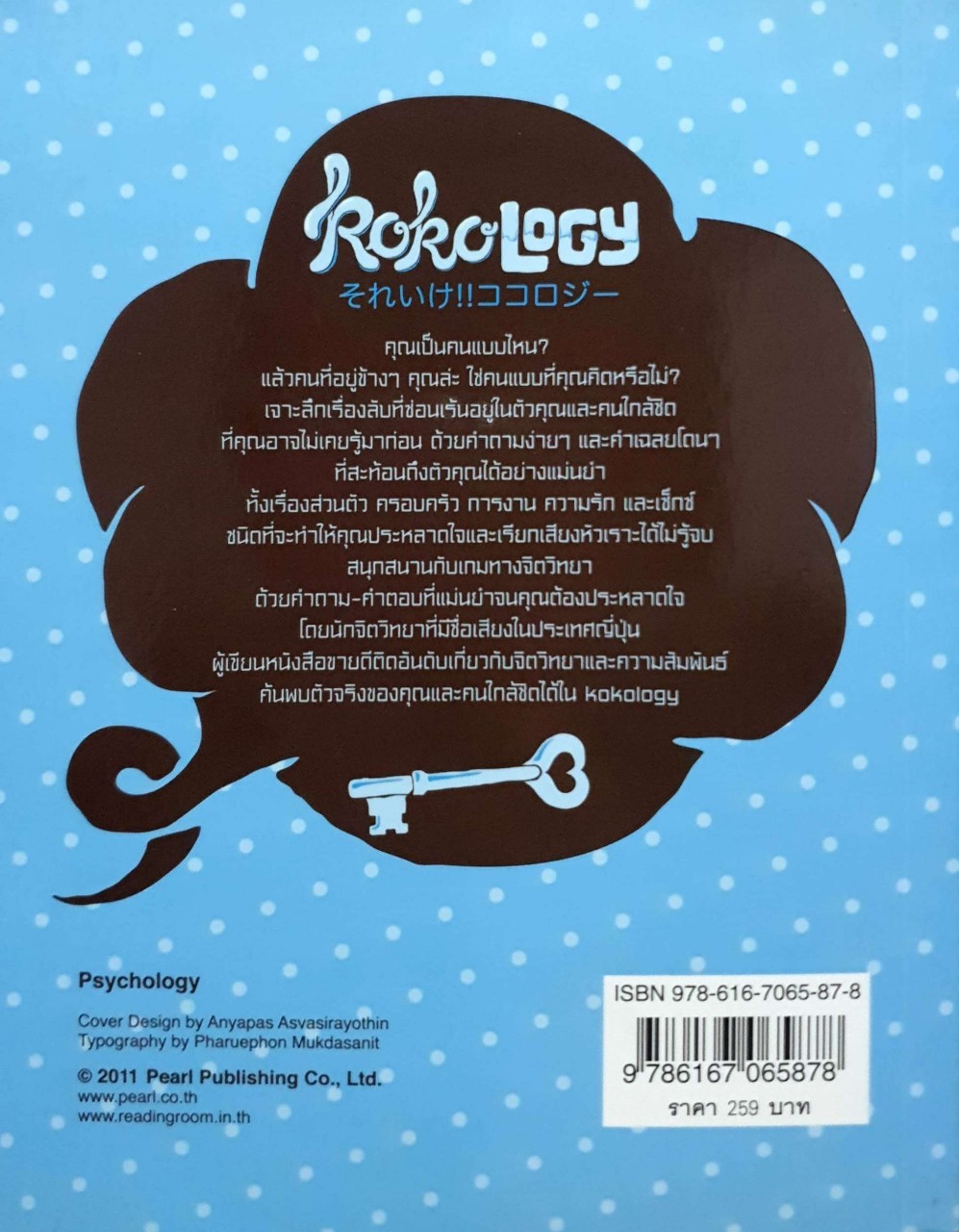 kokology ถอดรหัสใจ เล่ม 3