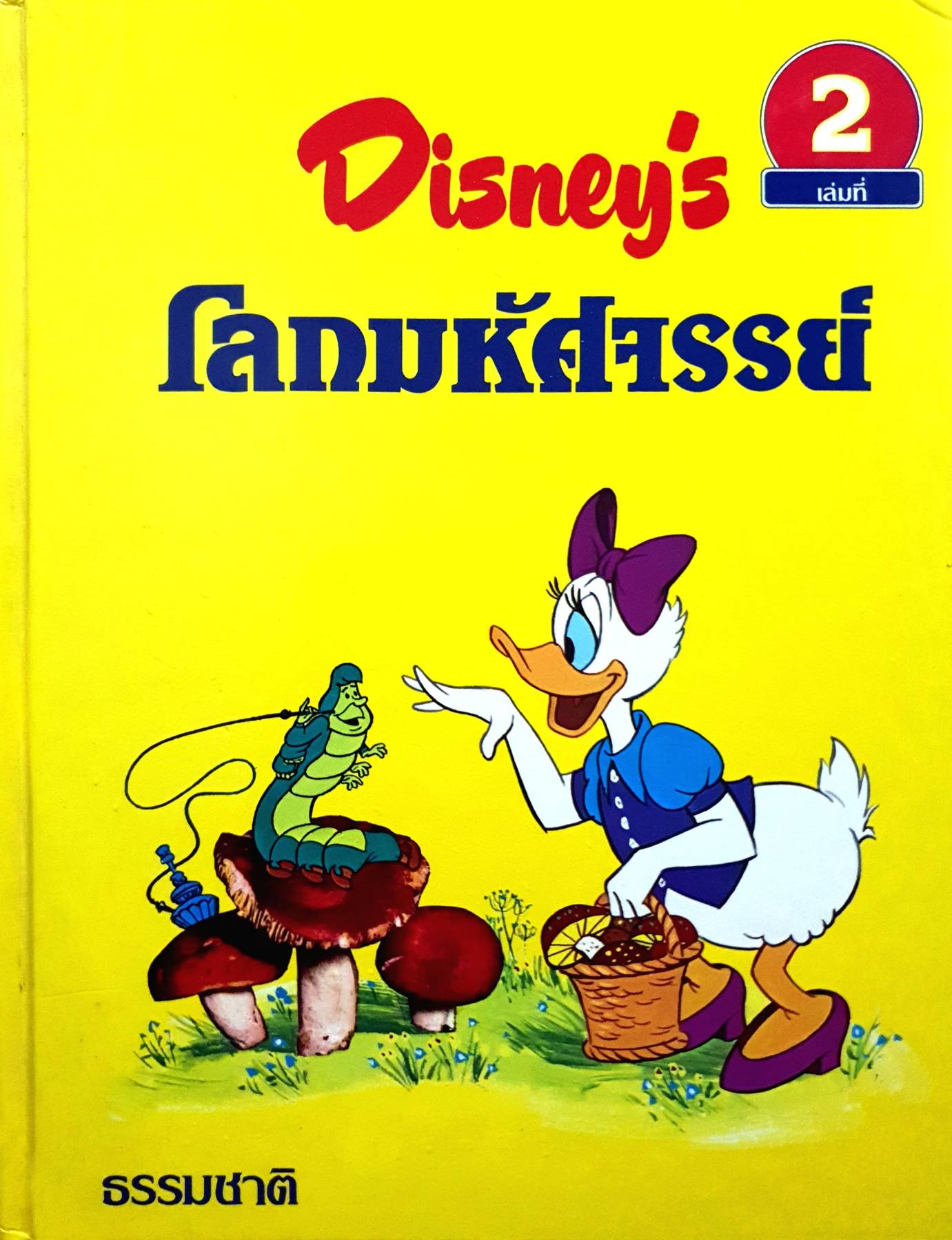 Disney's โลกมหัศจรรย์ ตอน ธรรมชาติ (ปกแข็ง)