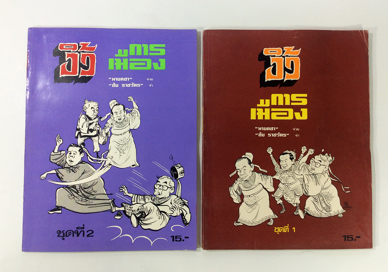 งิ้ว การเมือง การ์ตูนล้อการเมือง โดย ชัย ราชวัตร เล่ม 1-2 การ์ตูนไทยหายาก หนังสือสะสม หนังสือหายาก