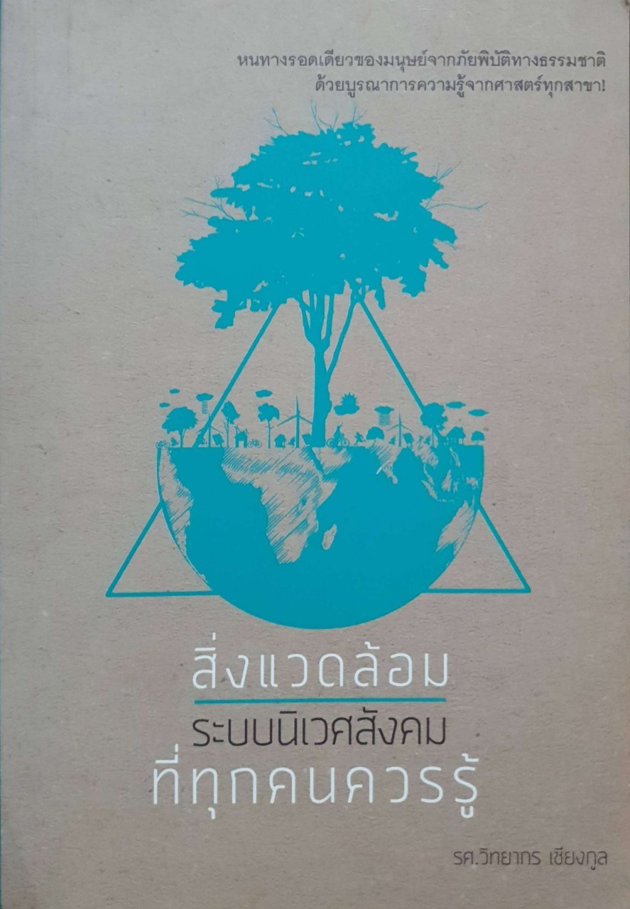 สิ่งแวดล้อมระบบนิเวศสังคมที่ทุกคนควรรู้