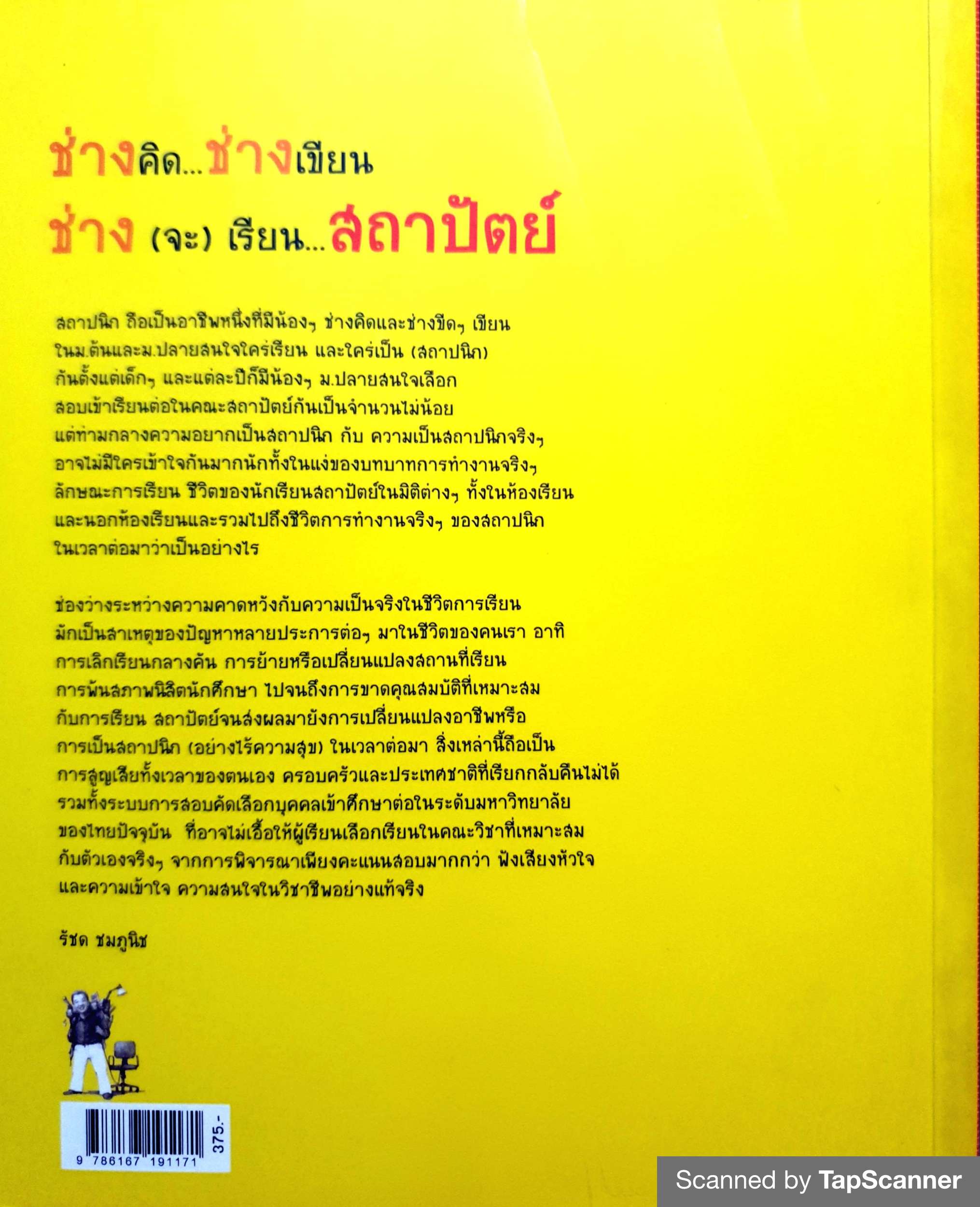 ช่างคิด ช่างเขียน ช่าง (จะ) เรียน....สถาปัตย์