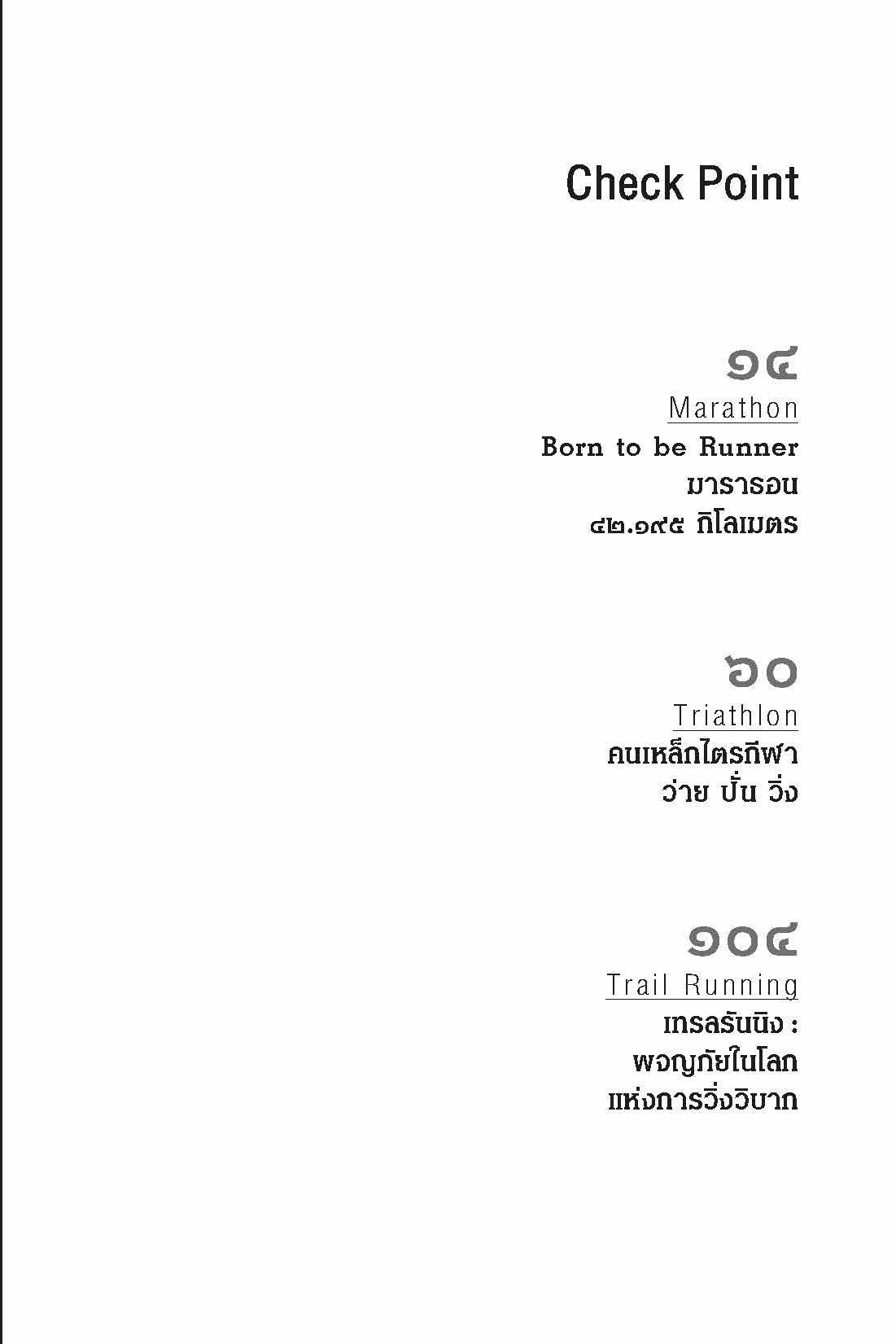 ฺBorn to Run : ฐิติพันธ์ พัฒนมงคล