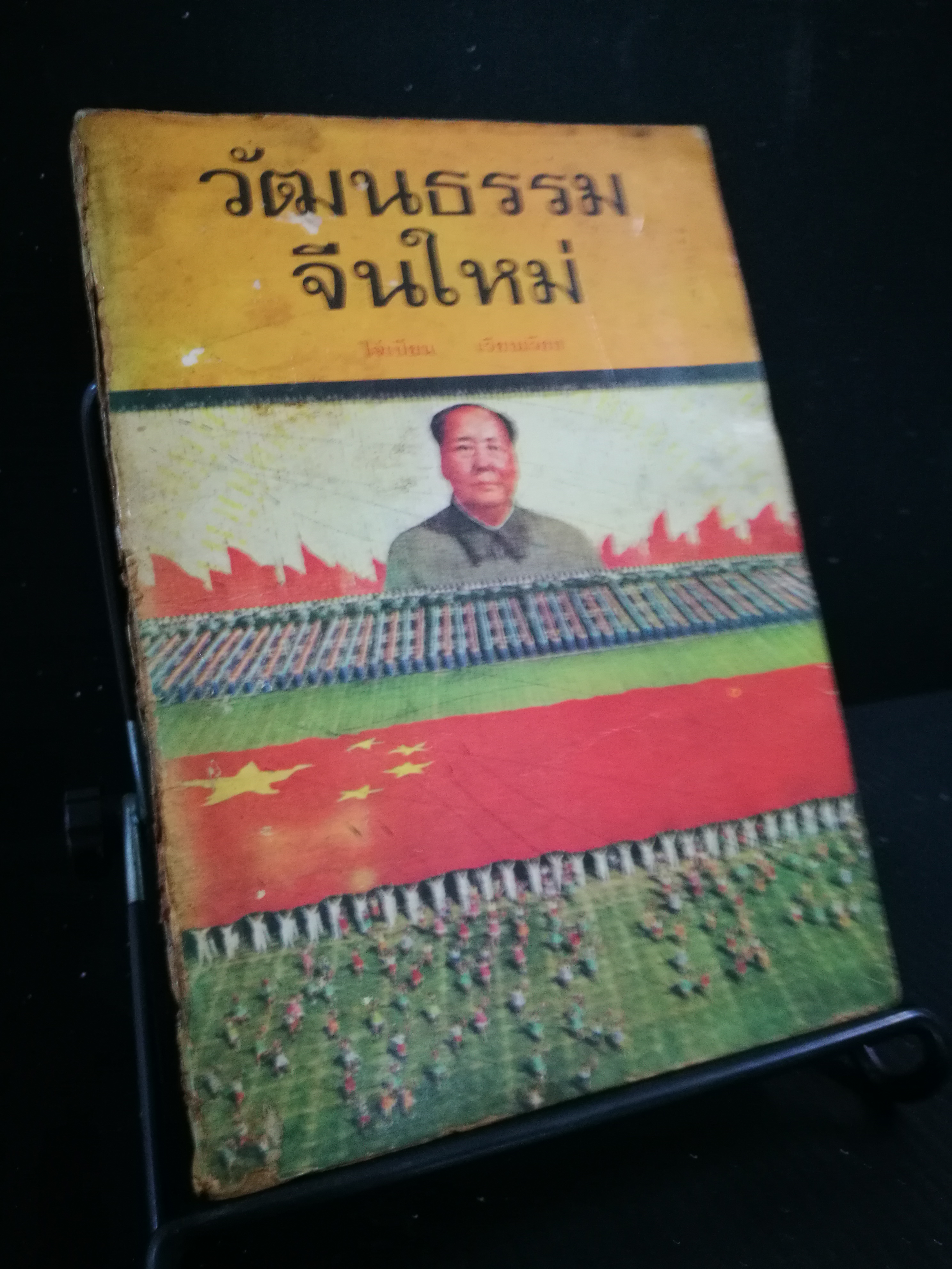 วัฒนธรรมจีนใหม่ - หนังสือต้องห้าม