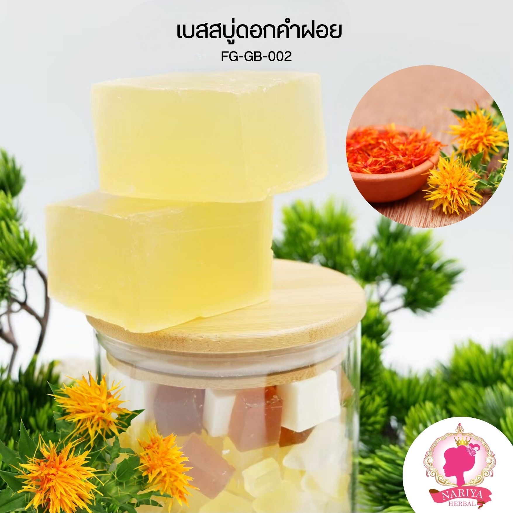 (แพค1กก.) เบสสบู่กลีเซอรีน สูตรดอกคำฝอย สบู่ออร์แกนิค เกรดพรีเมี่ยม FG-GB-022