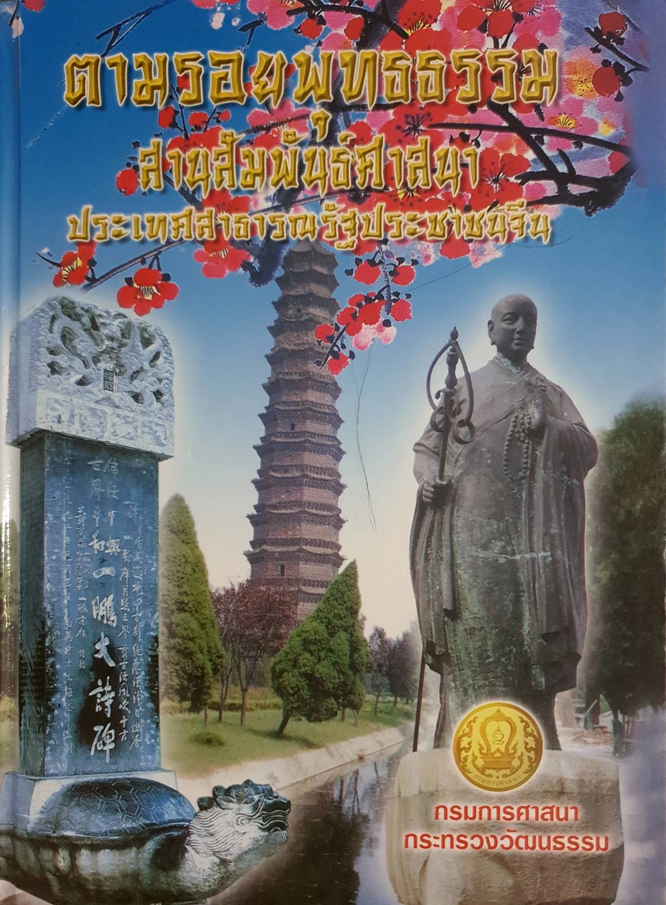 ตามรอยพุทธธรรม สายสัมพันธ์ศาสนา ปกแข็ง ประเทศสาธารณรัฐประชาชนจีน