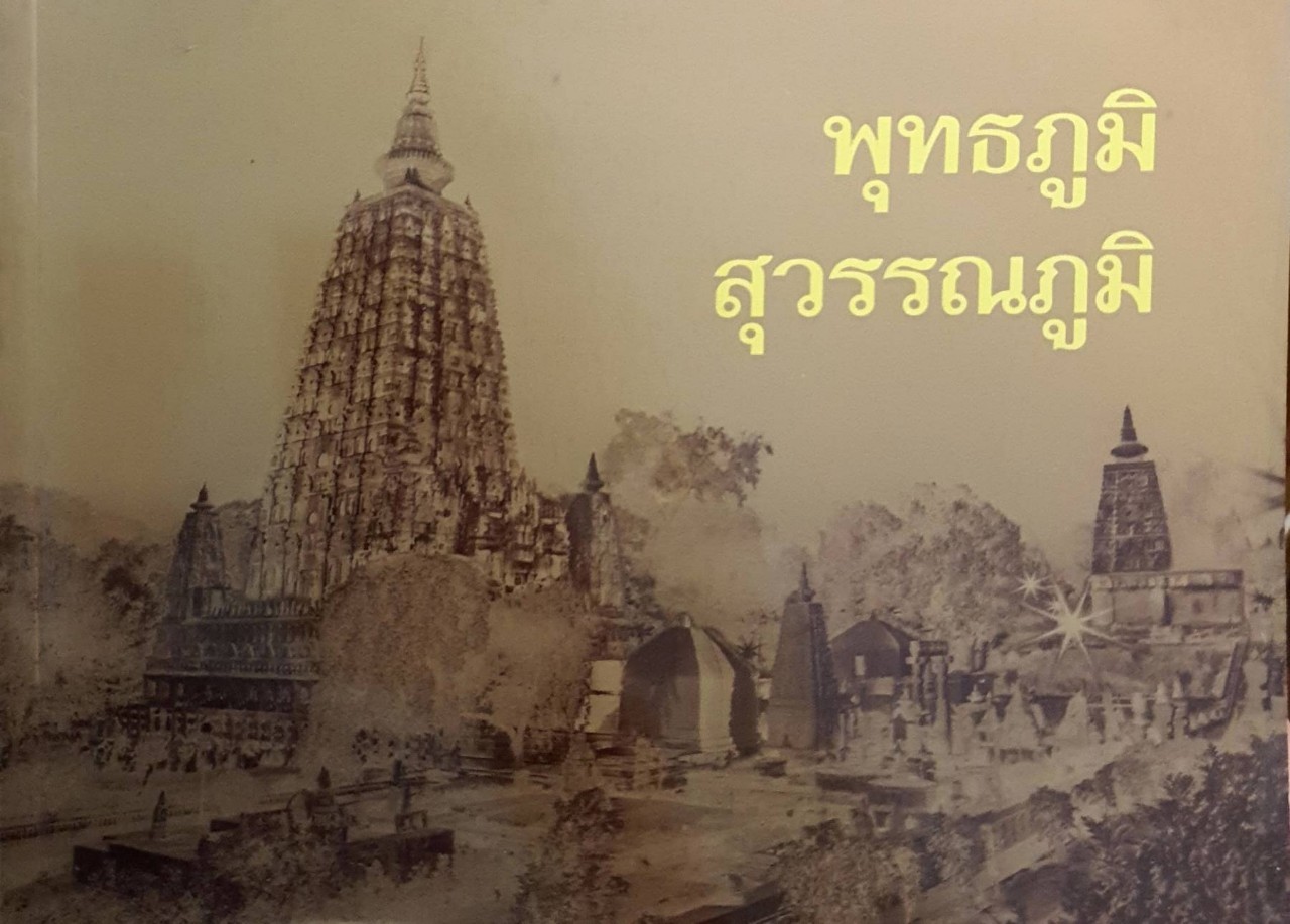 พุทธภูมิ สุวรรณภูมิ : หนังสือแนะนำสถานที่ท่องเที่ยวแสวงบุญ ตามรอย พุทธสถาน