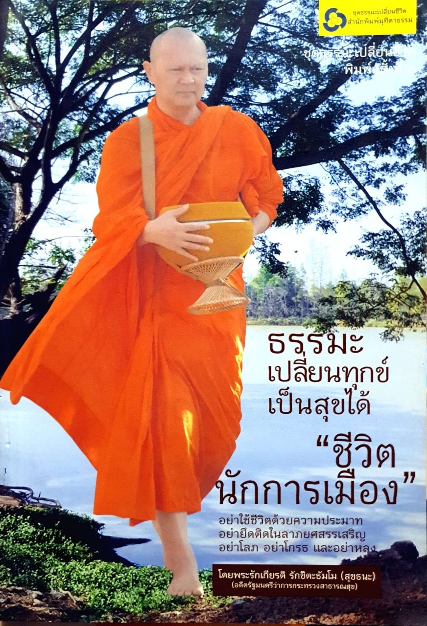 ธรรมเปลี่ยนทุกข์เป็นสุขได้ “ ชีวิตนักการเมือง “ : พระรักเกียรติ รักขิตธัมโม
