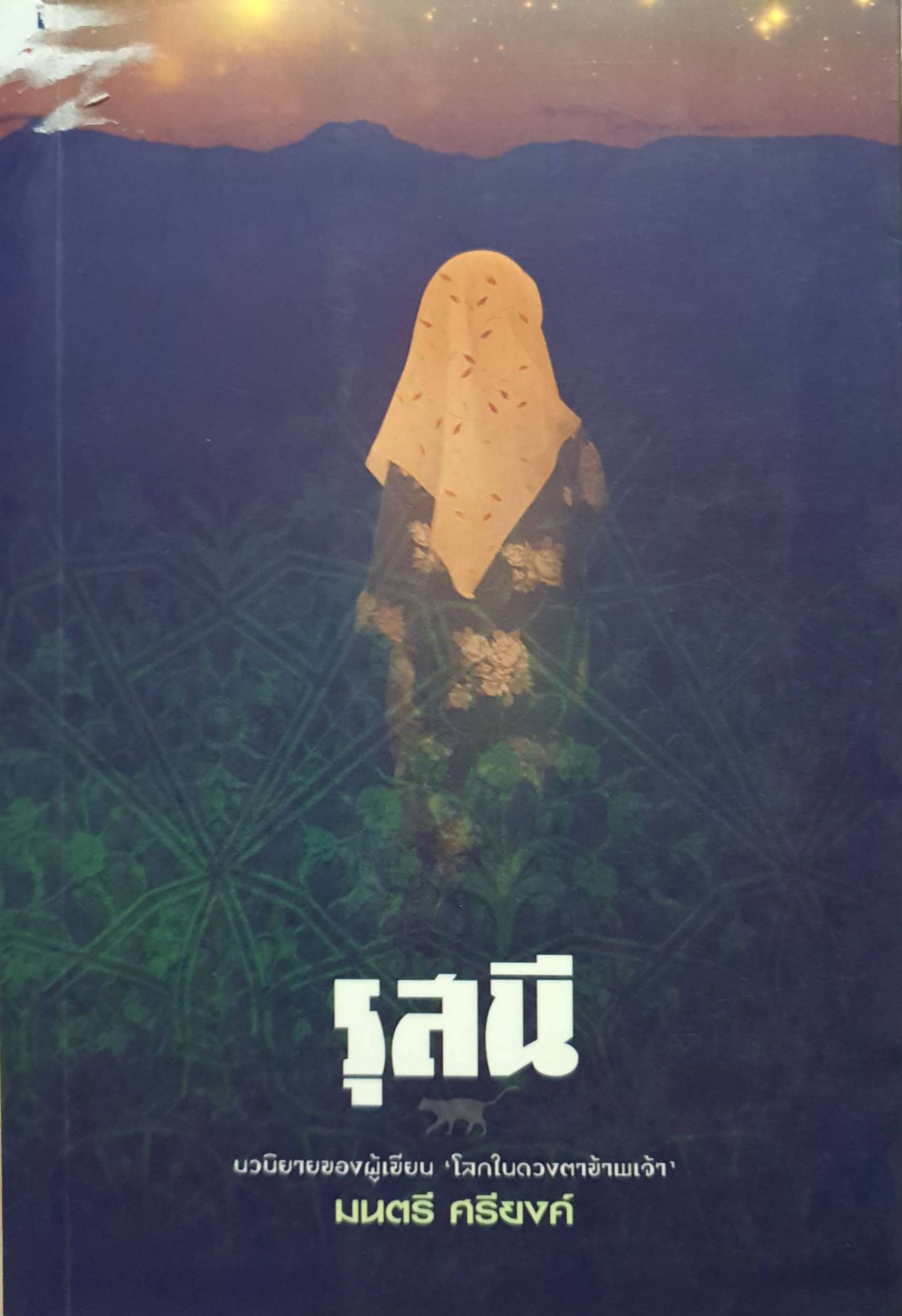 รุสนี : มนตรี ศรียงค์