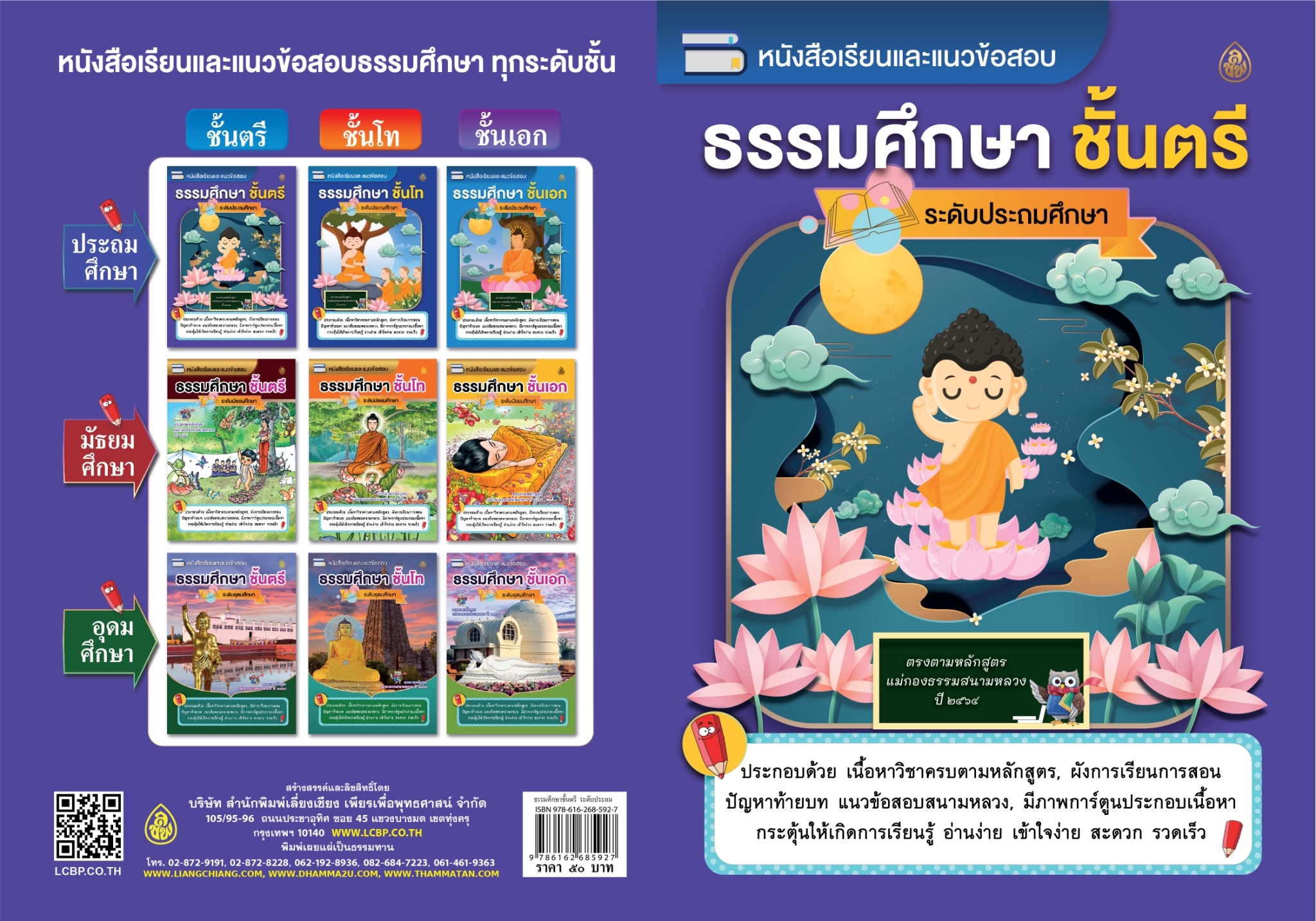 หนังสือเรียนและแนวข้อสอบ ธรรมศึกษา ชั้นตรี ( ระดับประถมศึกษา ) ตรงตามหลักสูตรแม่กองธรรมสนามหลวง ปี ๒๕๖๑ มีภาพการ์ตูน 4 สี ประกอบ พร้อมคำอธิบาย อ่านง่ายเข้าใจง่าย ประกอบด้วย ขอบข่ายเนื้อหาของแต่ละวิชา ผังการเรียนการสอน แนวข้อสอบท้ายบทเพื่อทดสอบความรู้