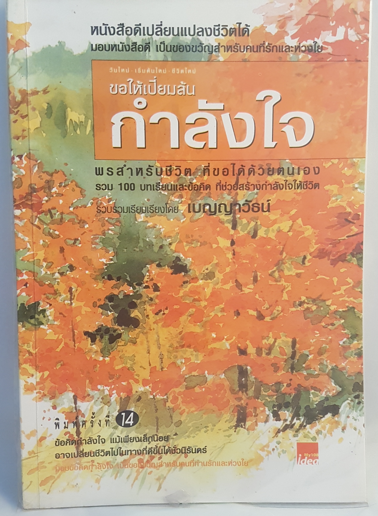ขอให้เปี่ยมล้น กำลังใจ พรสำหรับชีวิต ที่ขอได้ด้วยตนเอง