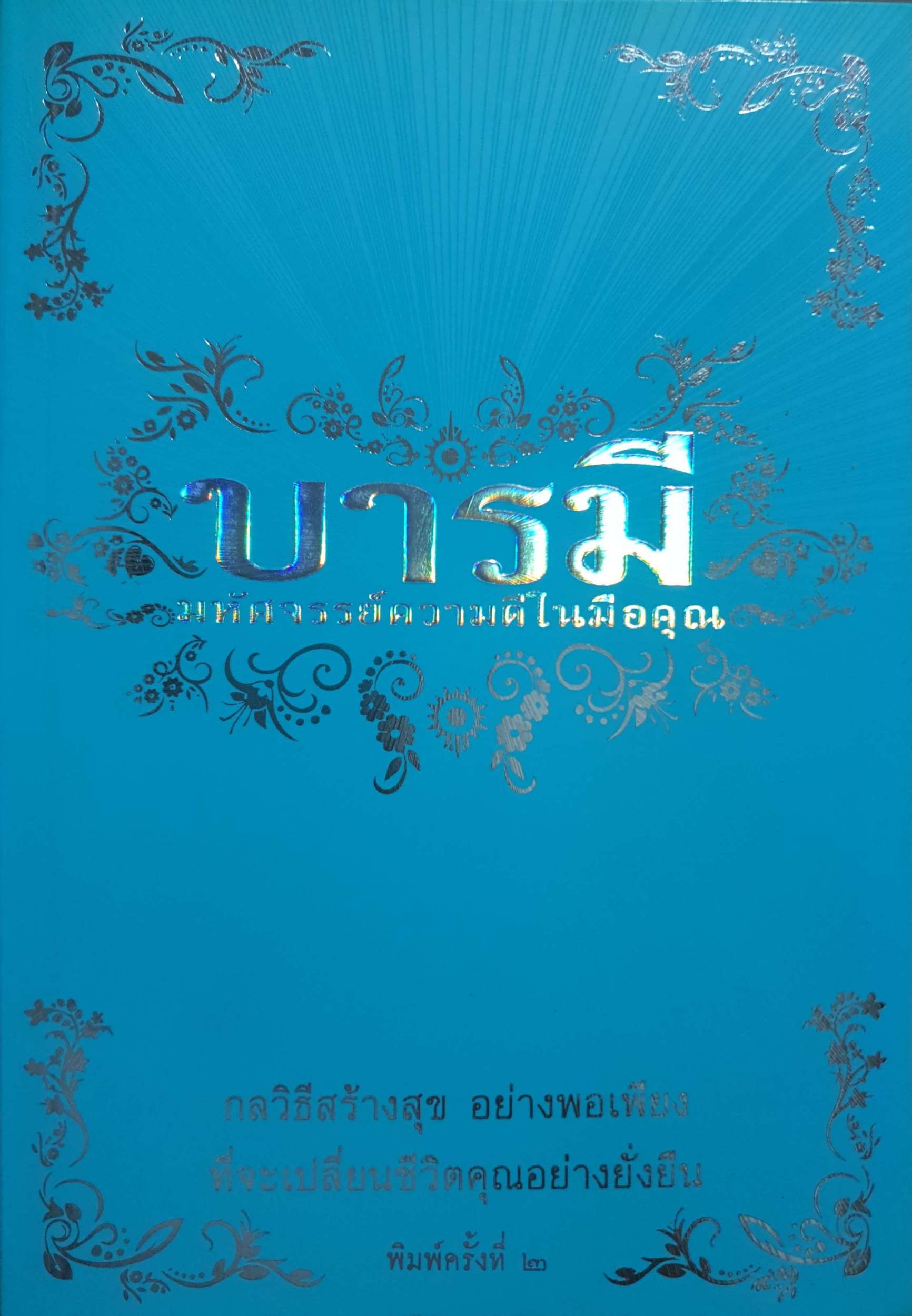 บารมี มหัศจรรย์ความดีในมือคุณ