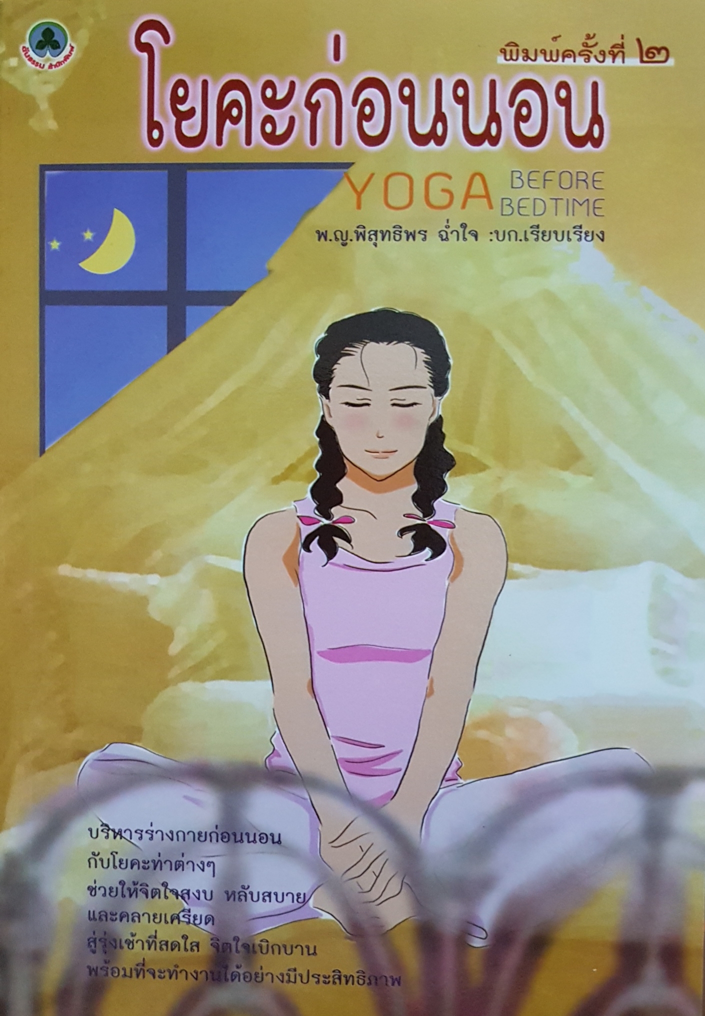 โยคะก่อนนอน Yoga Before Bedtime / พญ.พิสุทธิพร ฉ่ำใจ