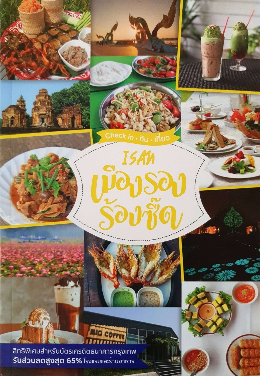 Isan เมืองรอง ร้องซี๊ด : Check In - กิน - เที่ยว