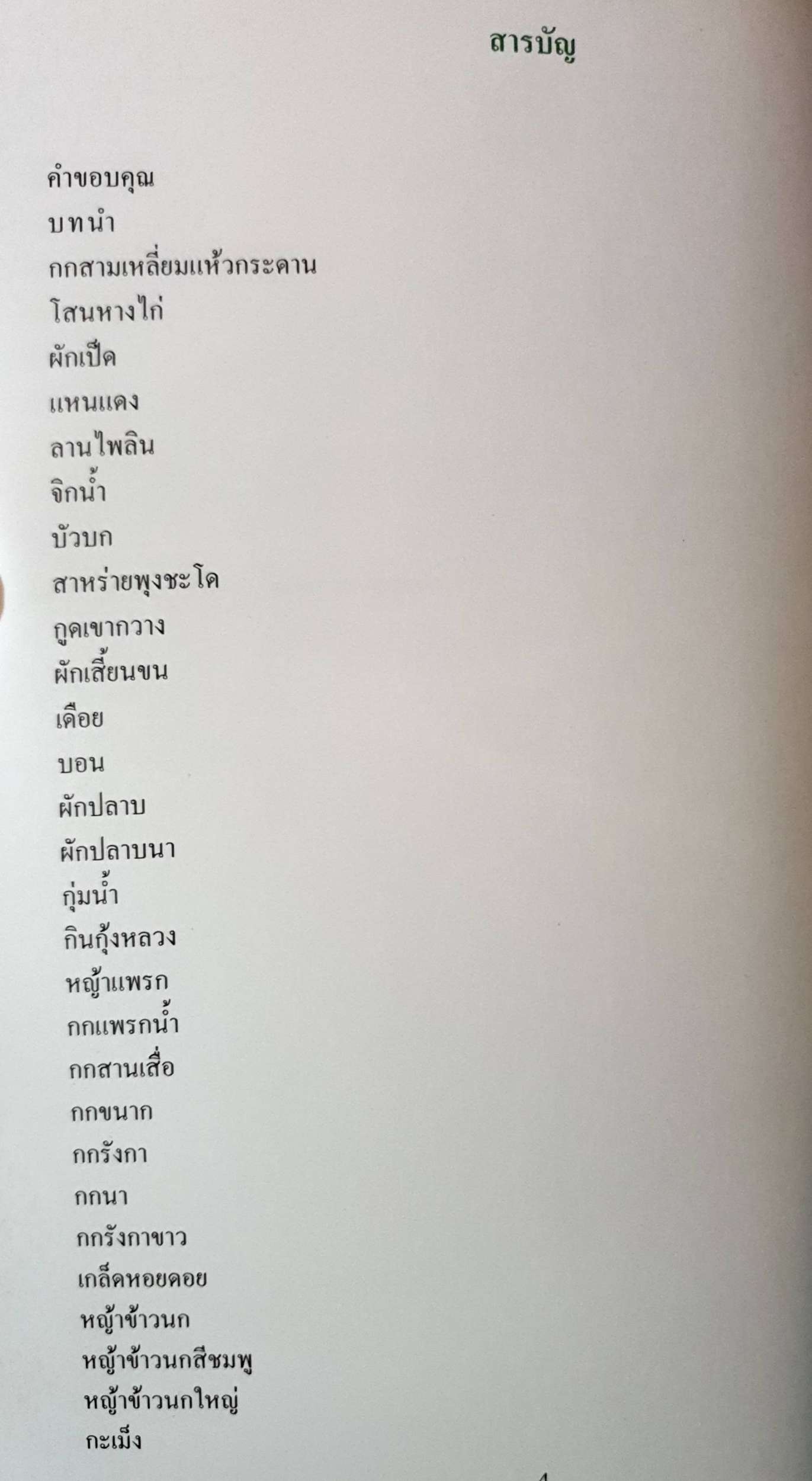 พรรณไม้น้ำบึงบอระเพ็ด